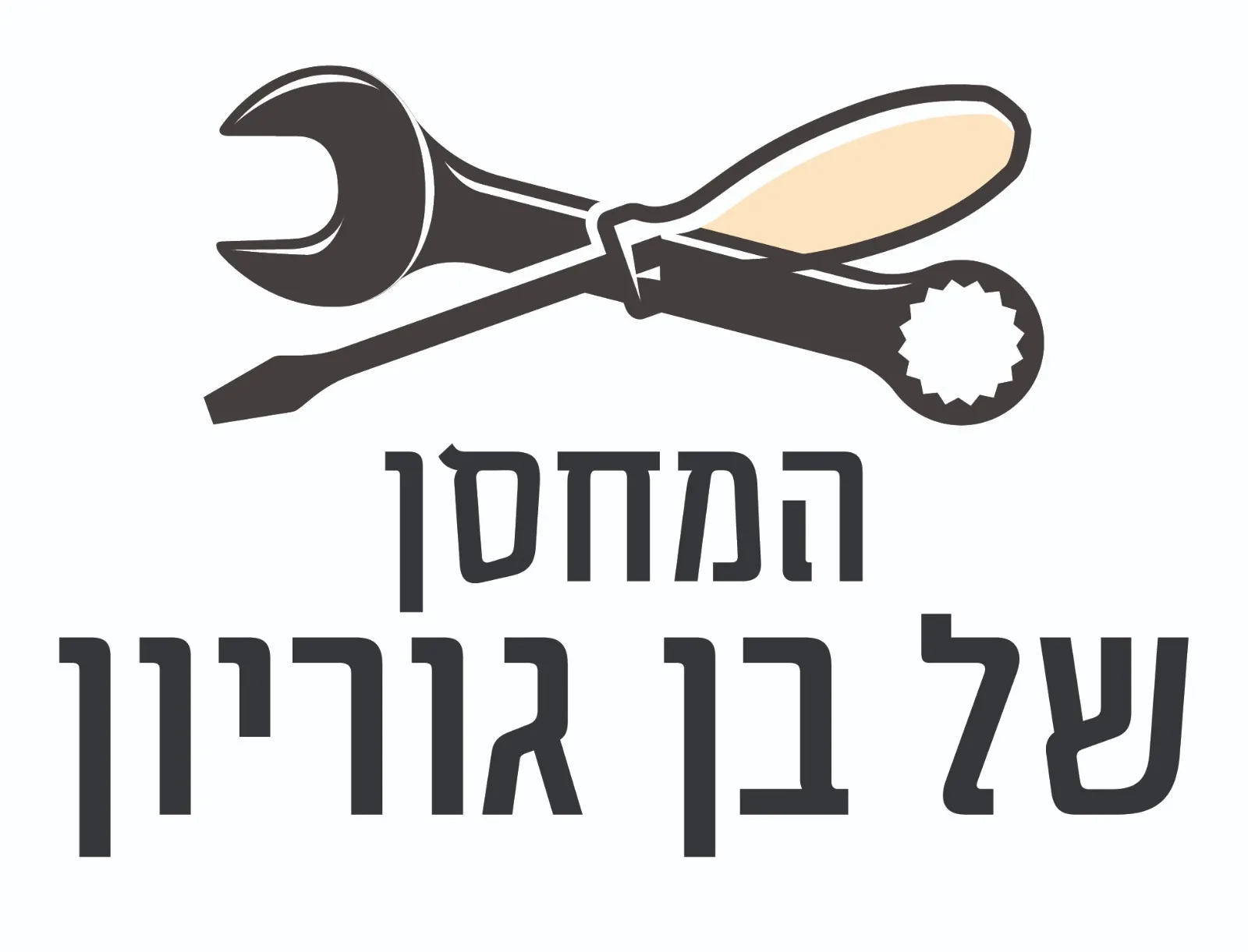 המחסן של בן גוריון