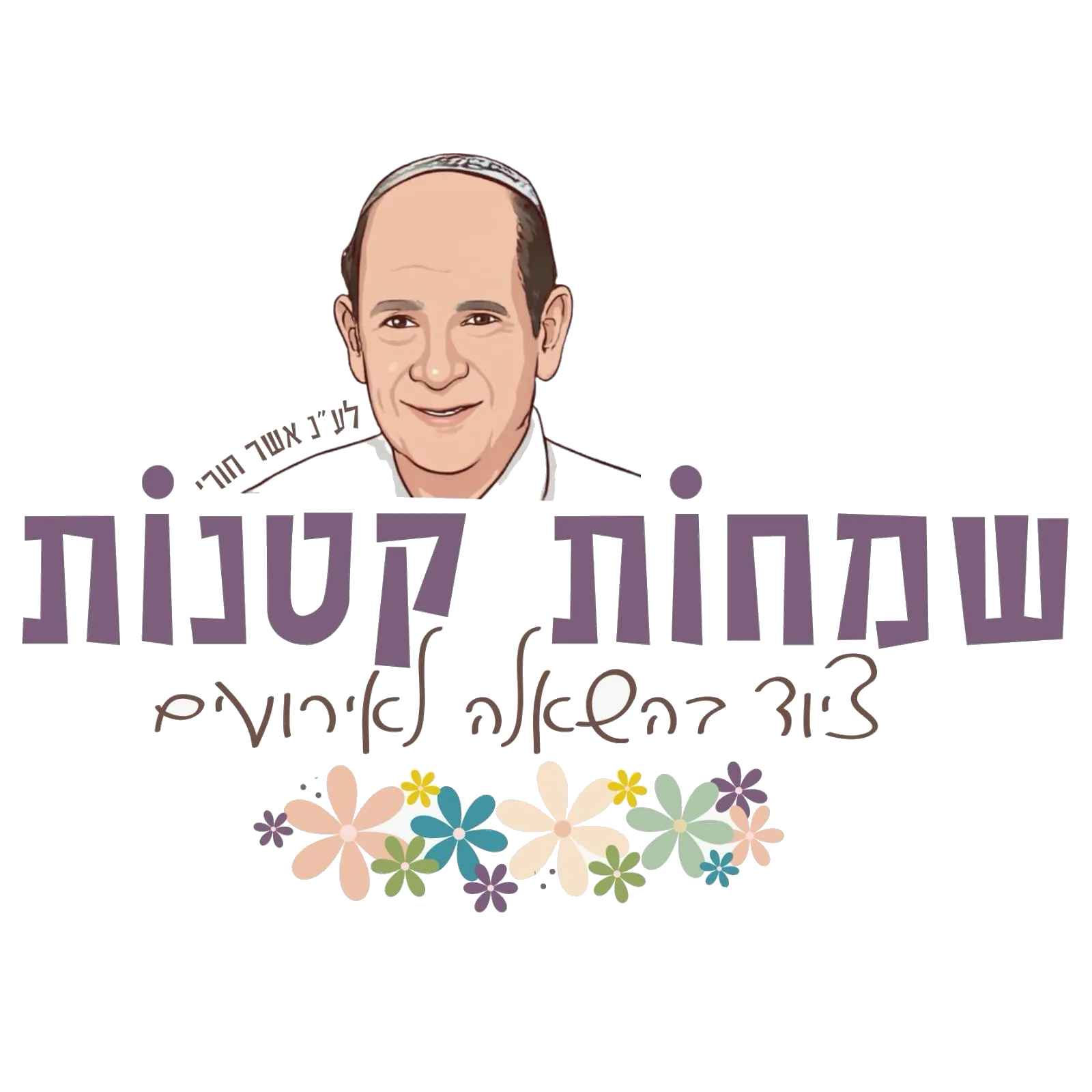 שמחות קטנות