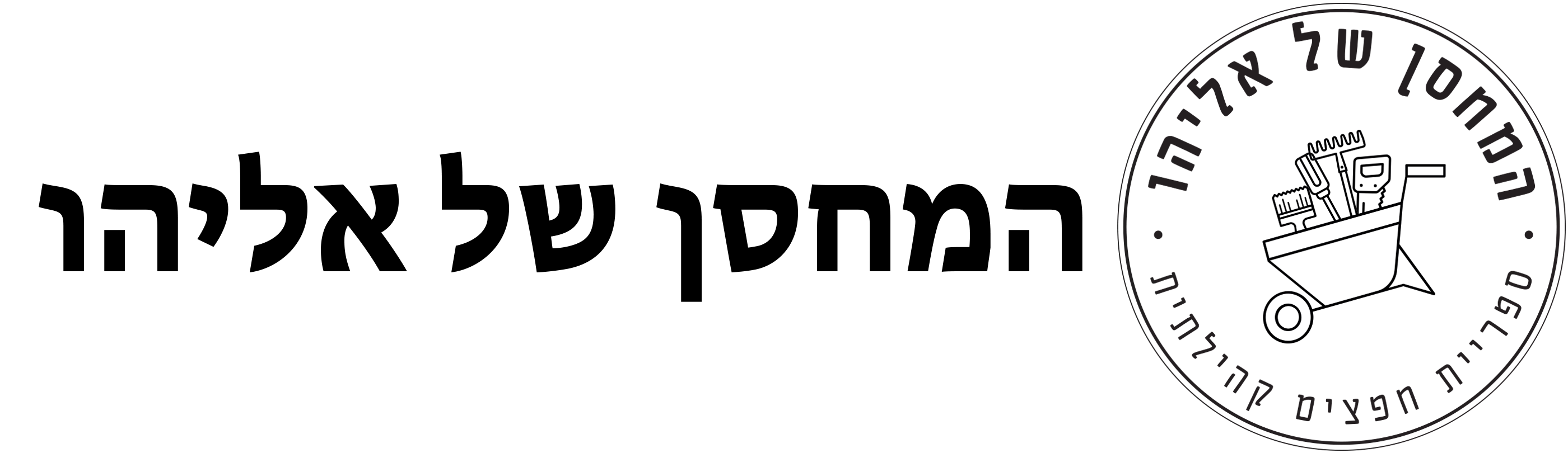 המחסן של אליהו