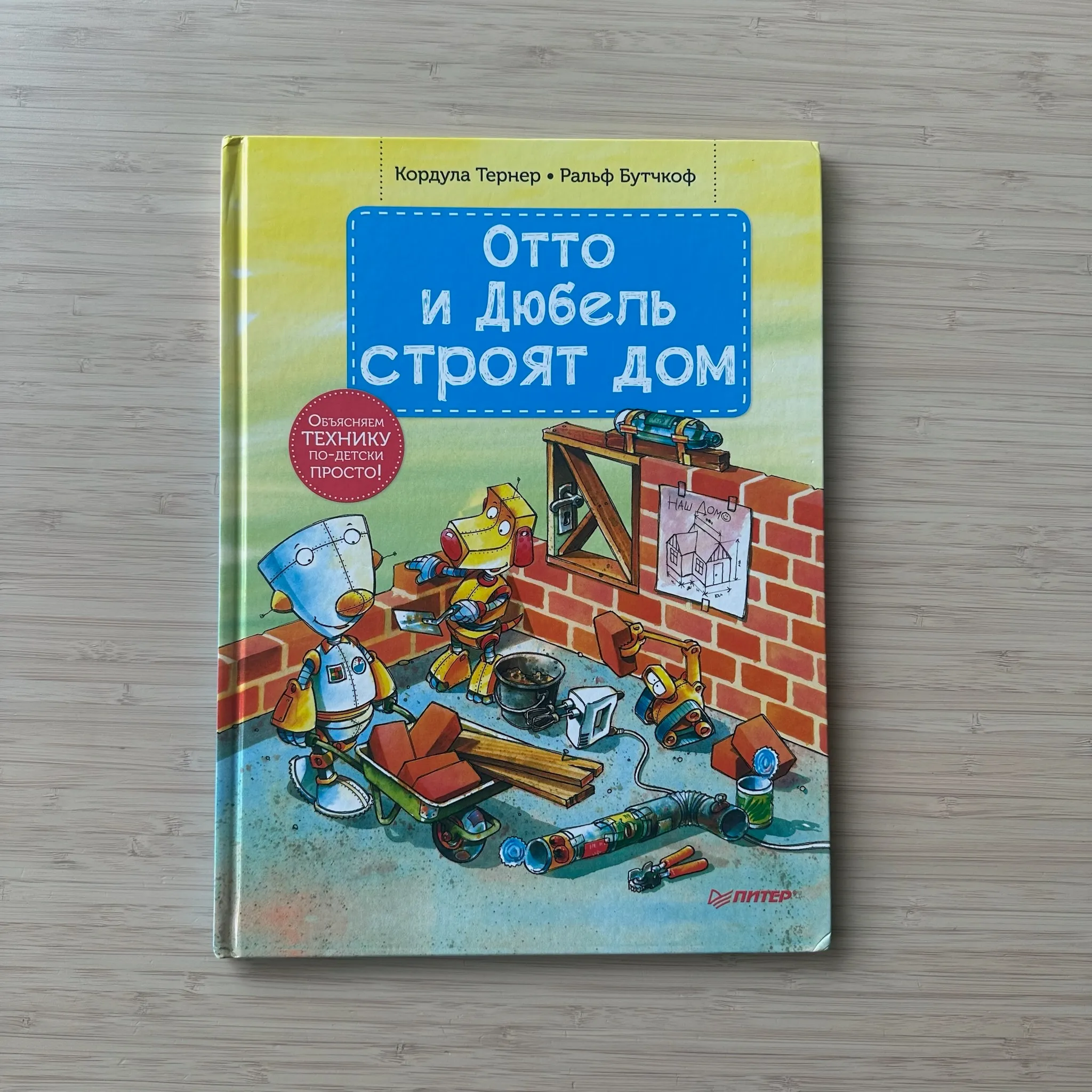 Отто и дюбель строят дом