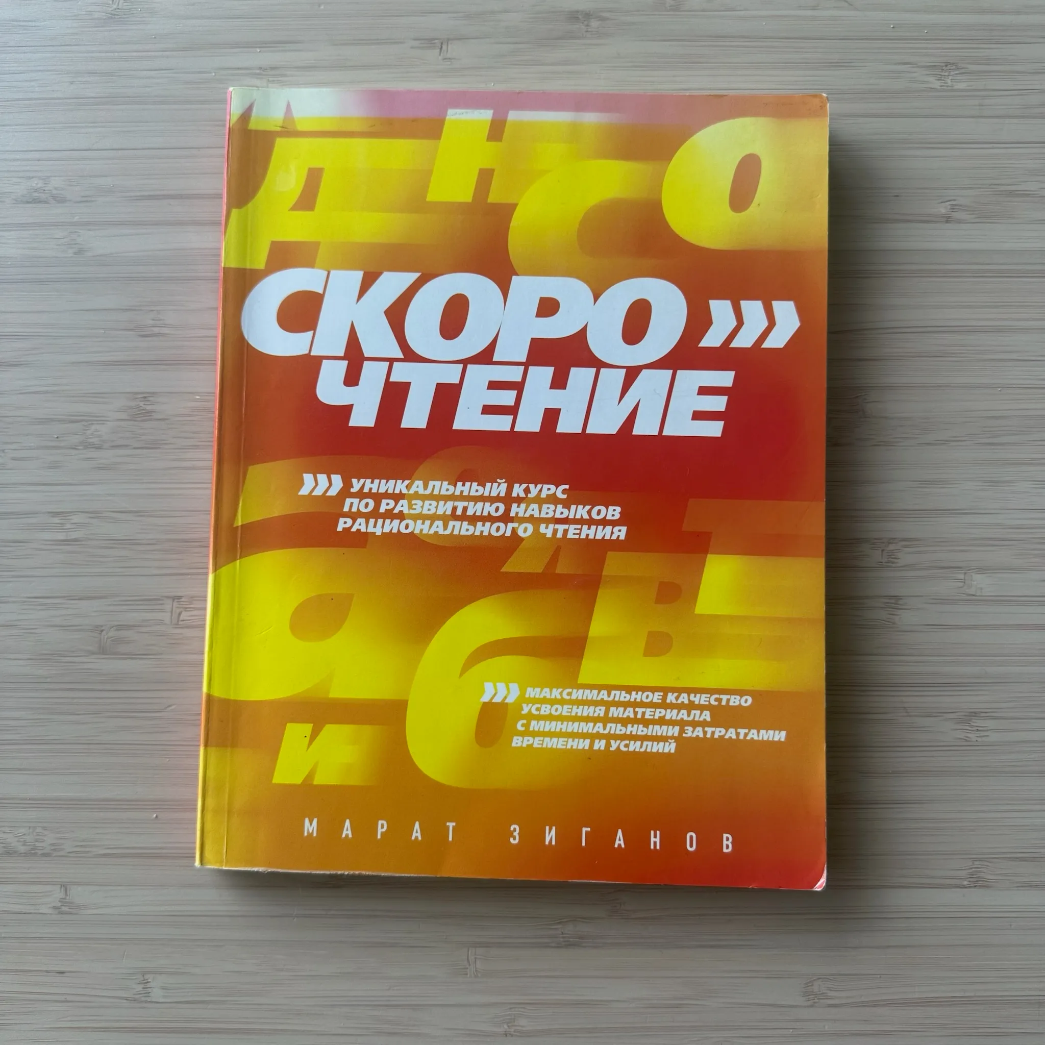 Скорочтение