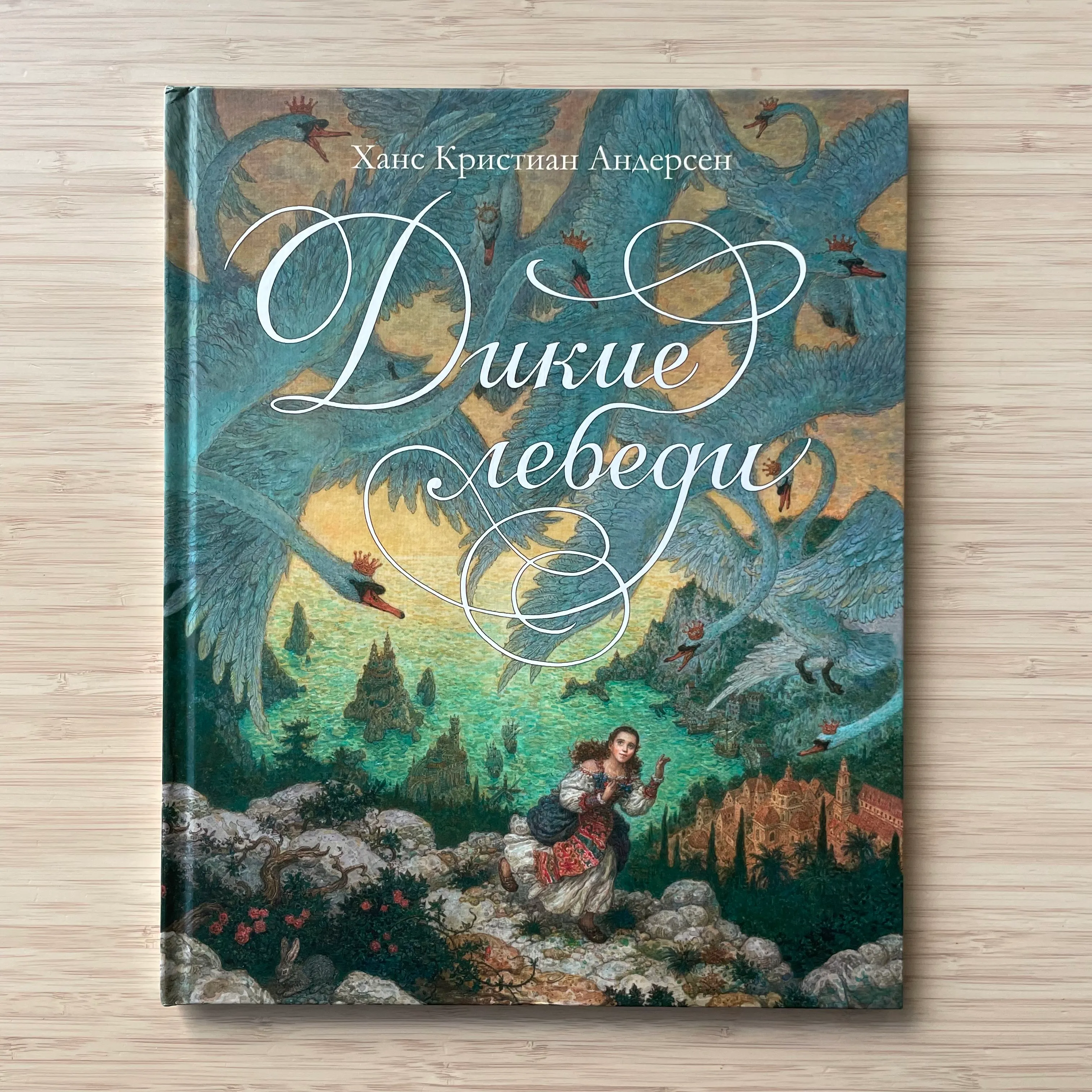 Дикие лебеди (ил. Антон Ломаев)