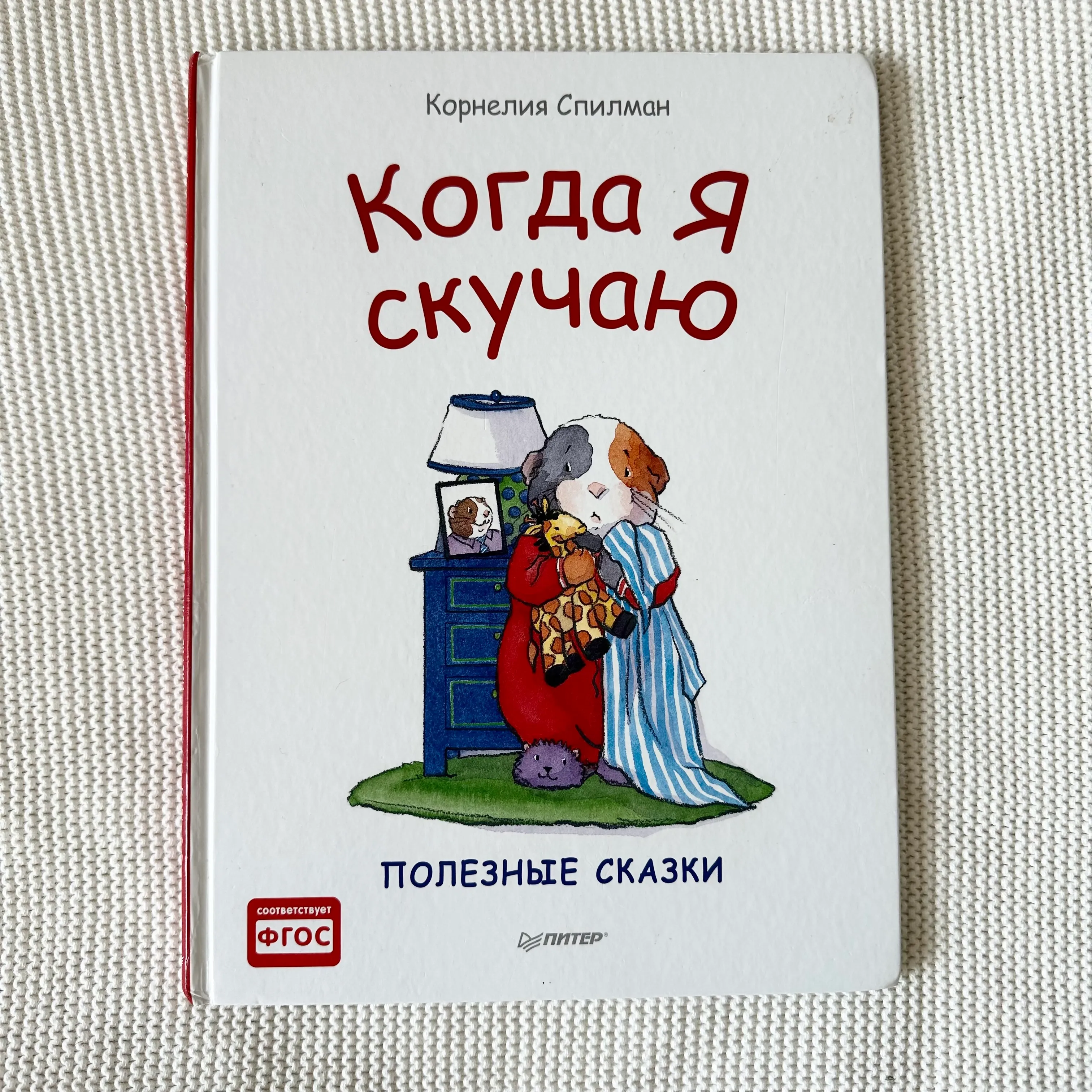 Когда я скучаю, Спилман