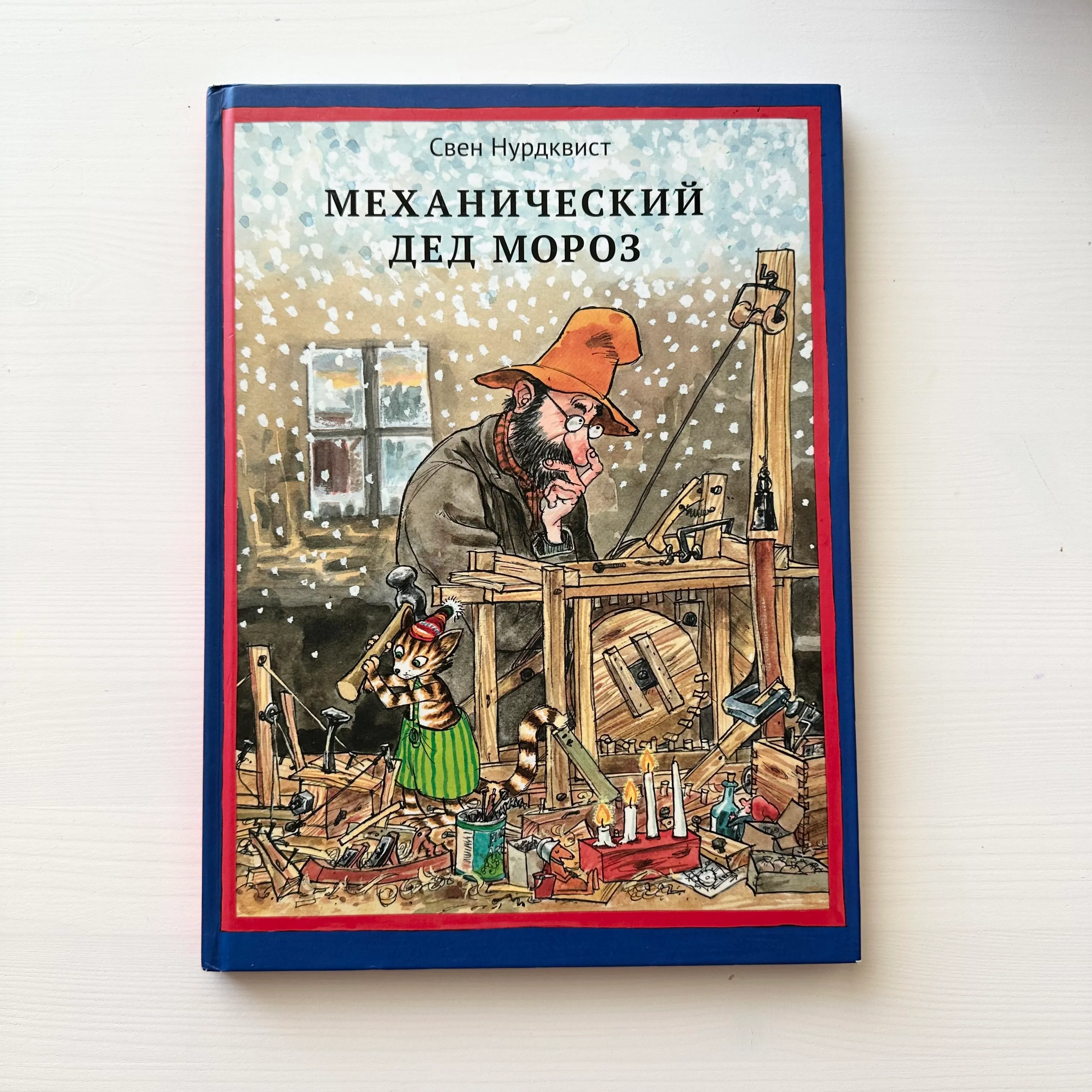 Механический Дед Мороз, С. Нурдквист