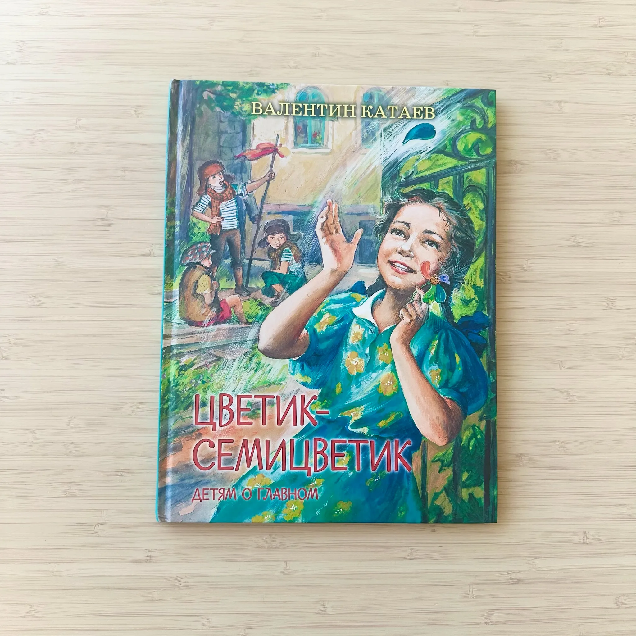 Цветик-семицветик 