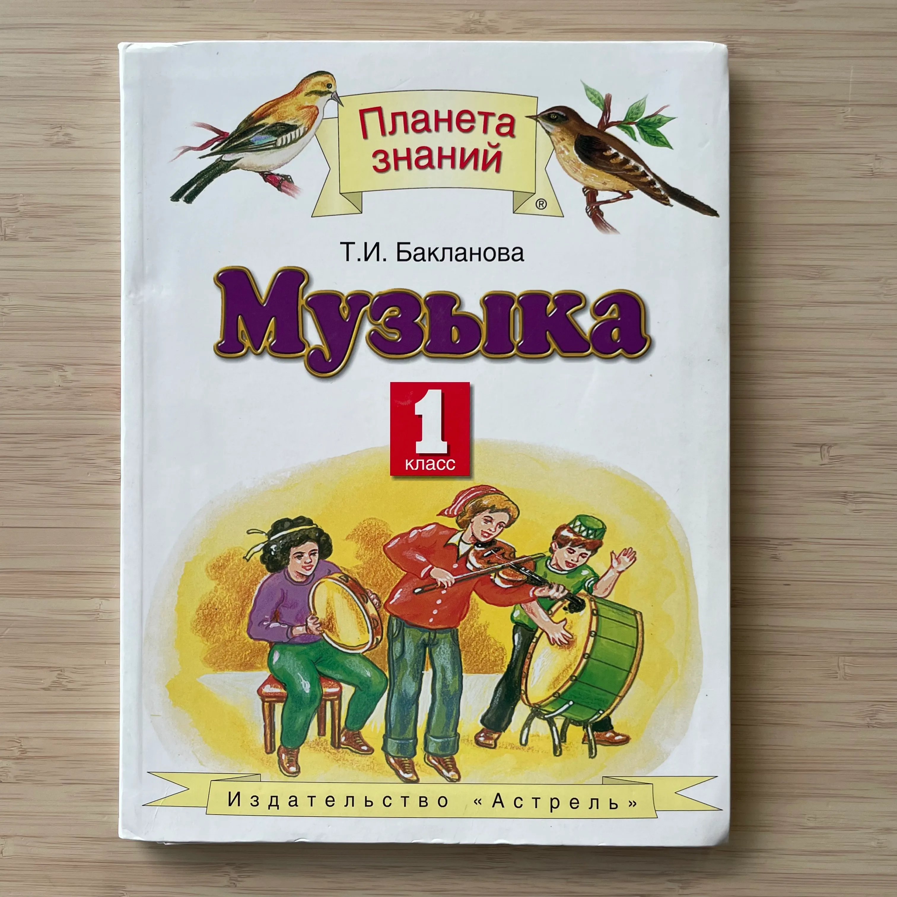 Музыка. 1 класс. Т. И. Бакланова