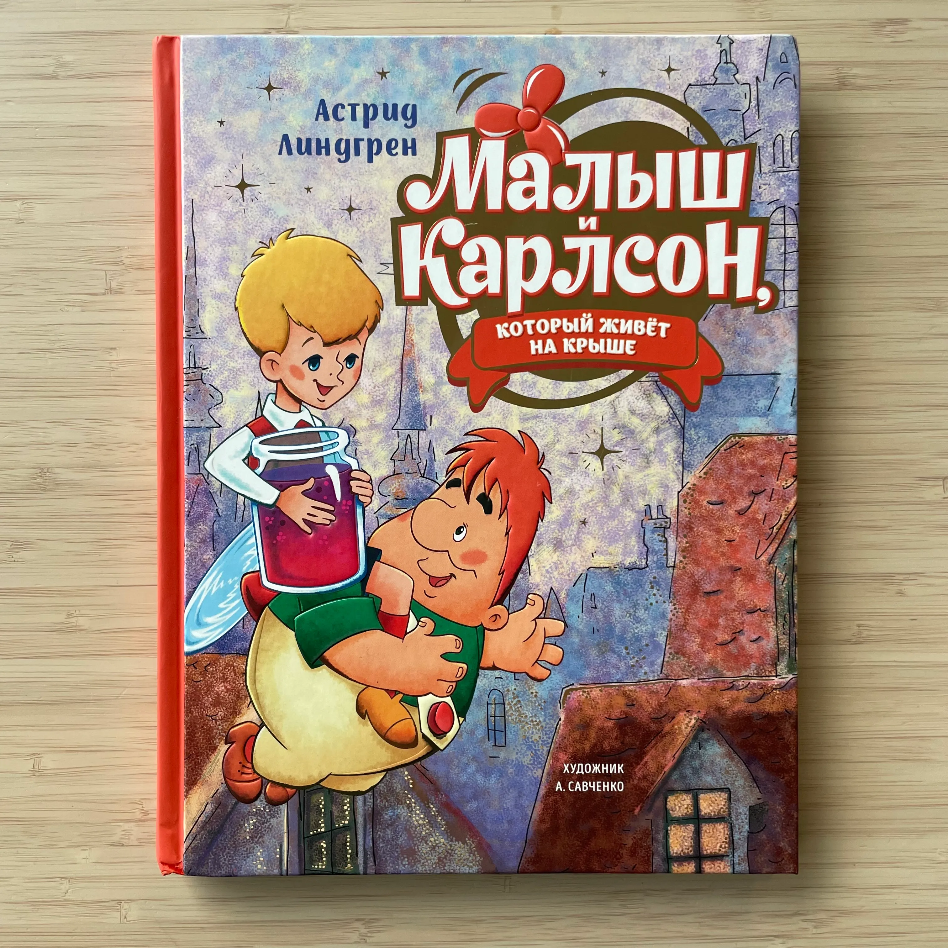 Малыш и Карлсон (художник А. Савченко)