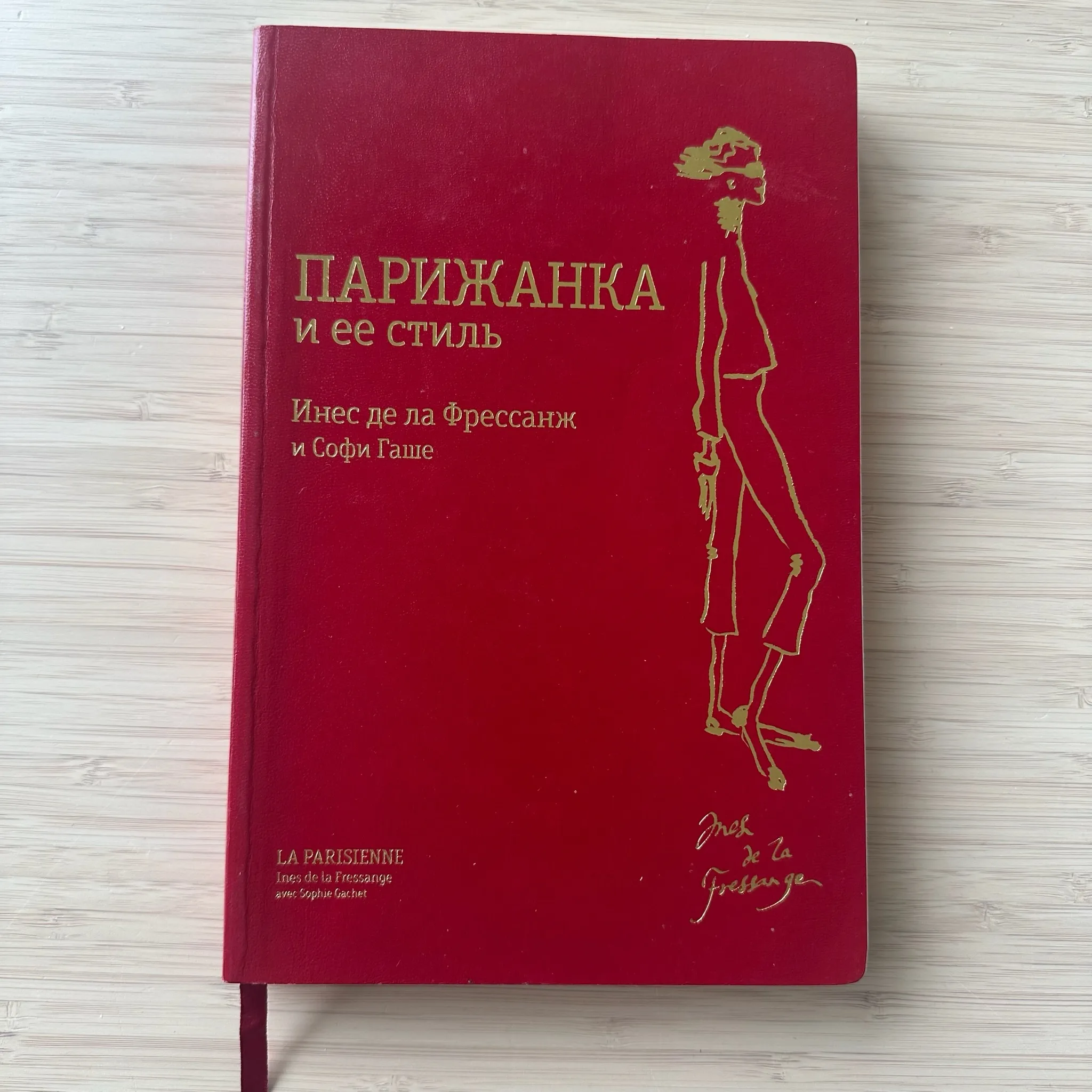 Парижанка и её стиль