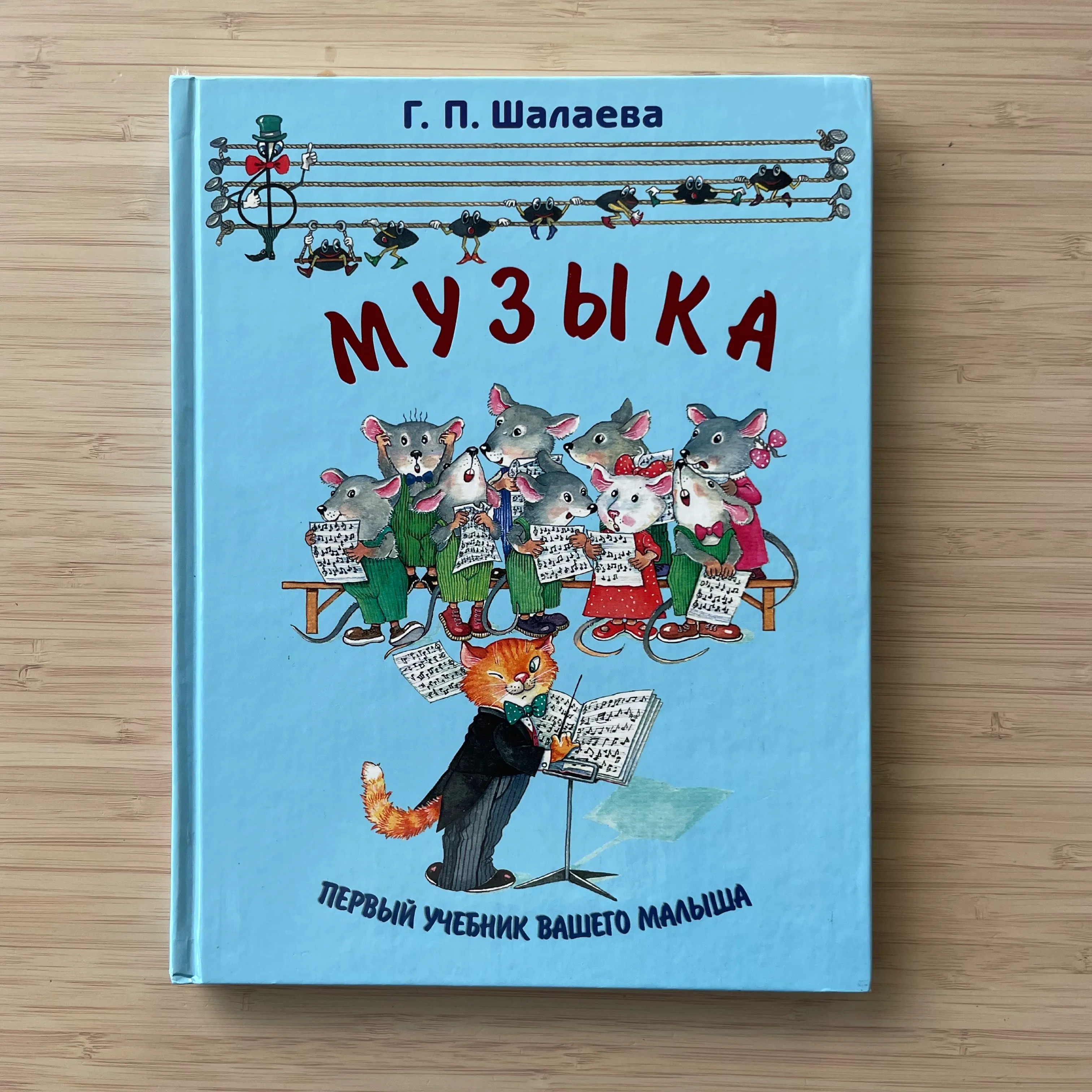 Музыка. Первый учебник вашего малыша, Г. П. Шалаева