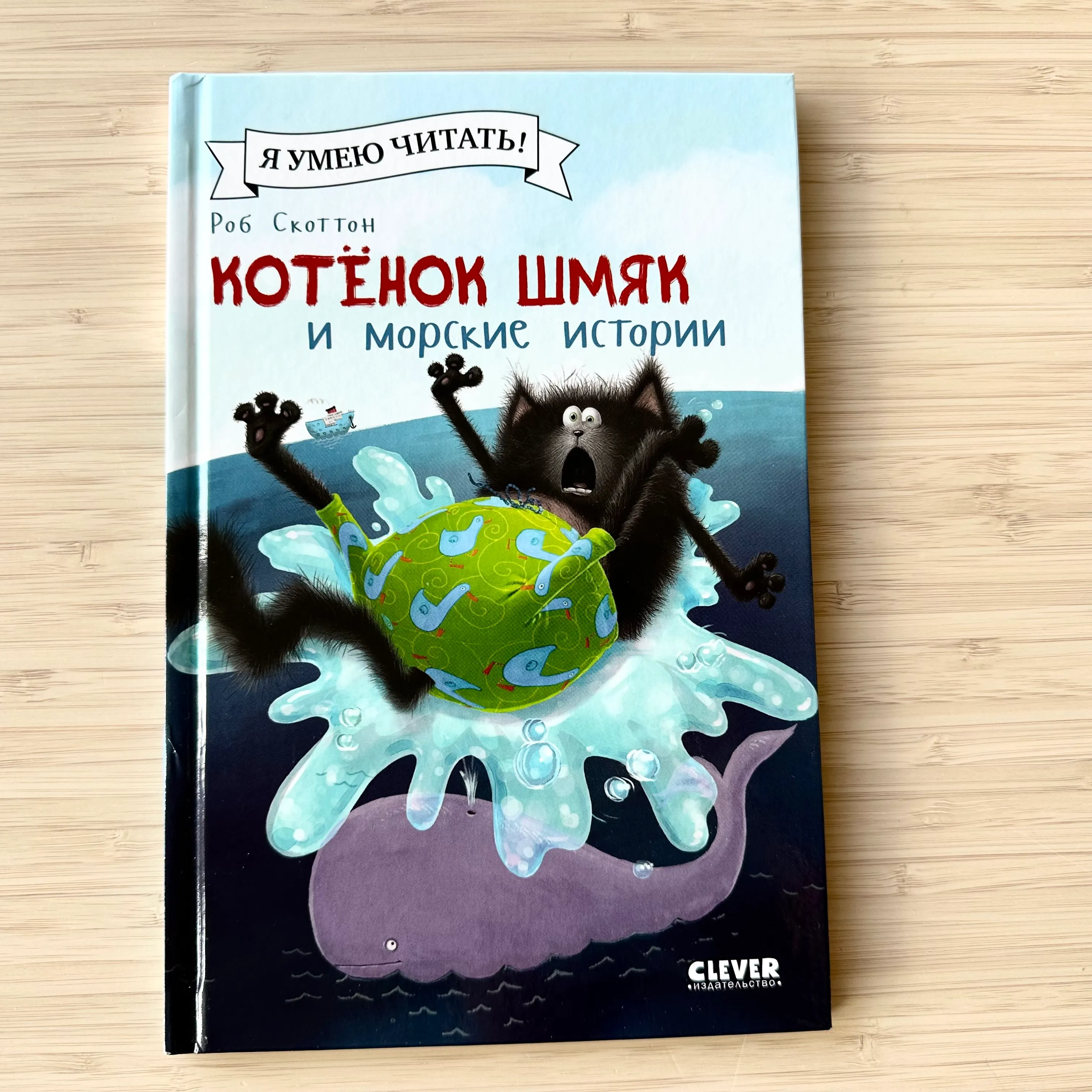Котёнок Шмяк и морские истории
