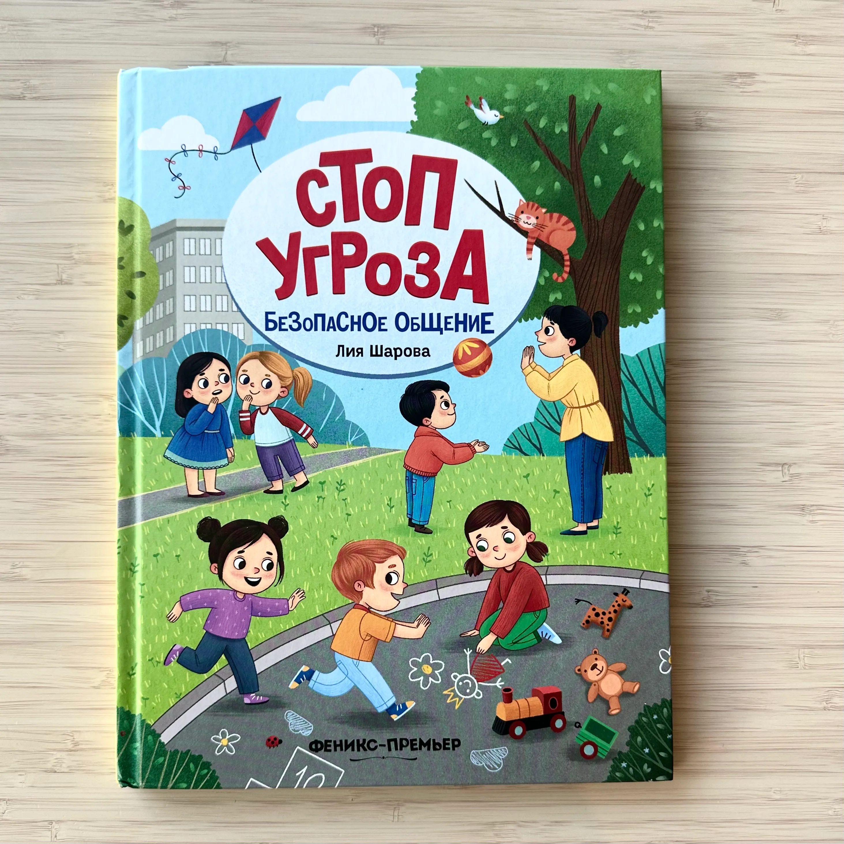 Стоп угроза. Безопасное общение