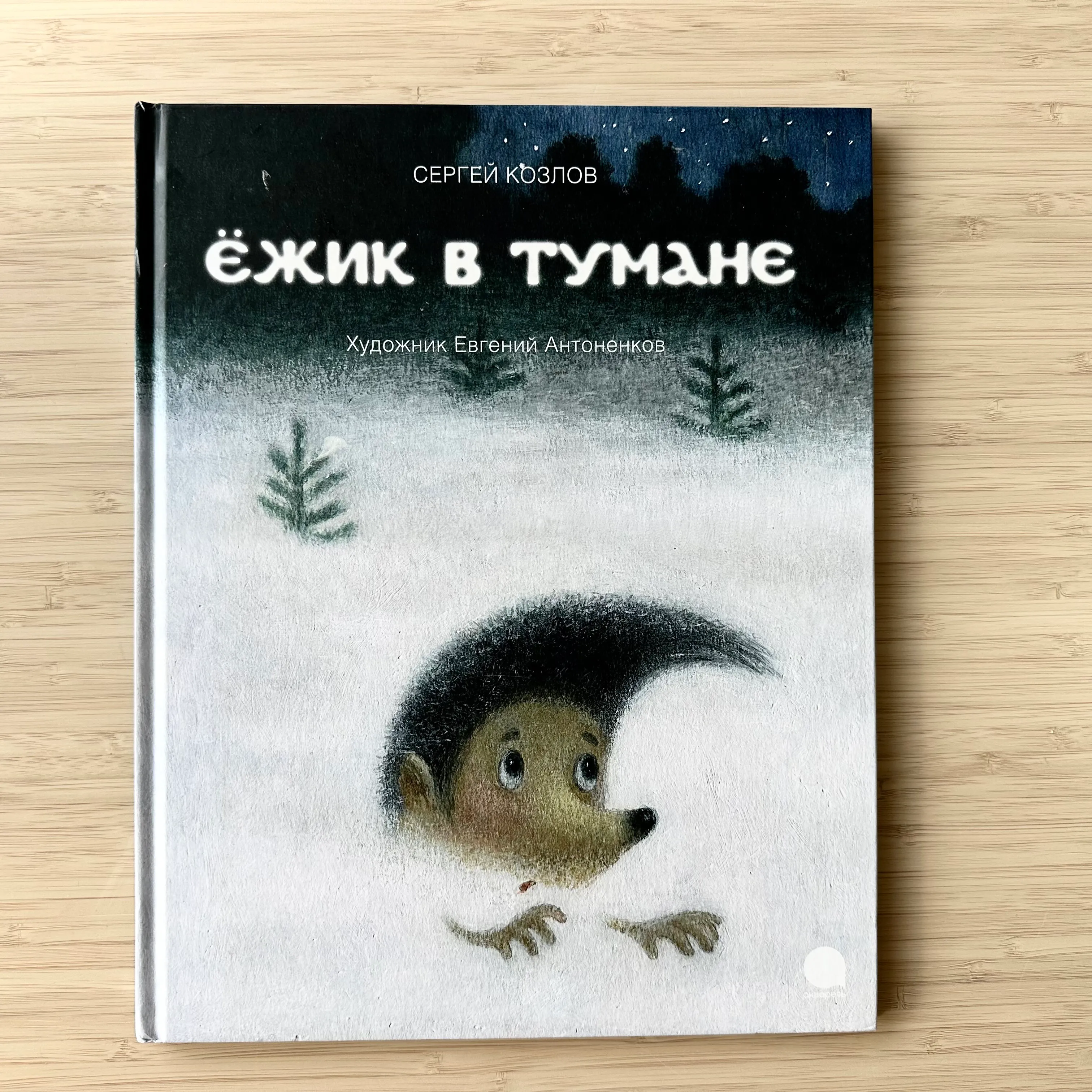 Ежик в тумане
