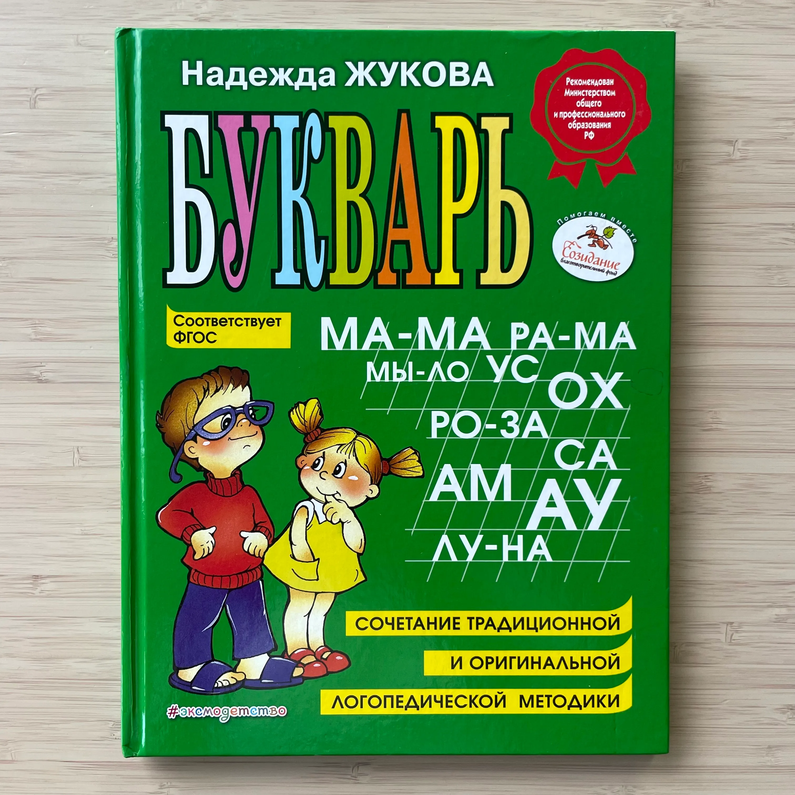 Букварь. Надежда Жукова