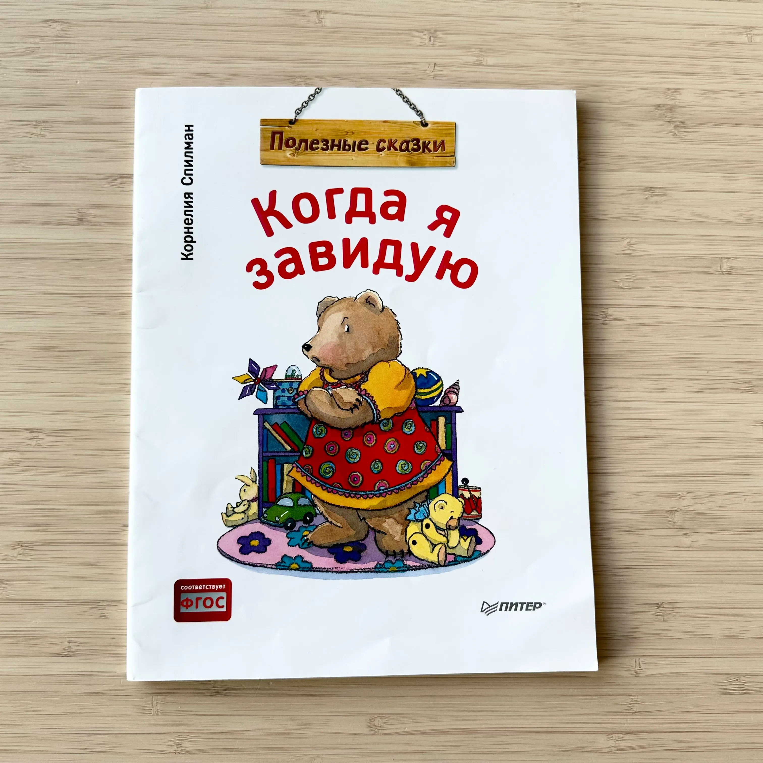 Когда я завидую. Корнелия Спилман