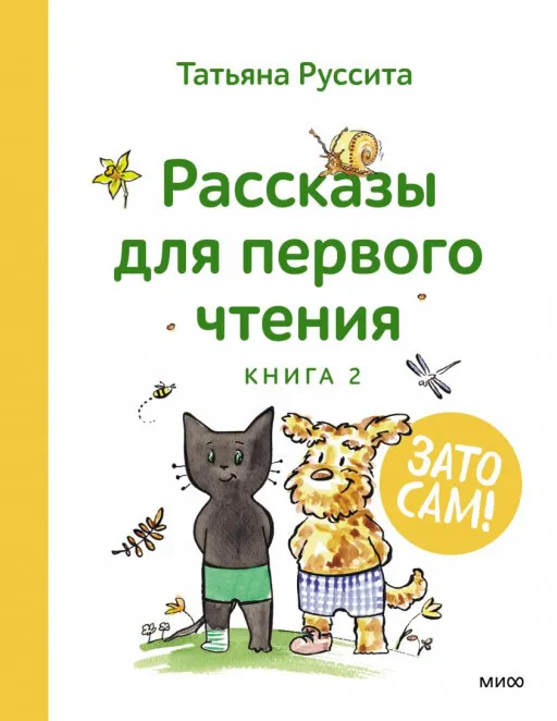 Рассказы для первого чтения. Книга 2
