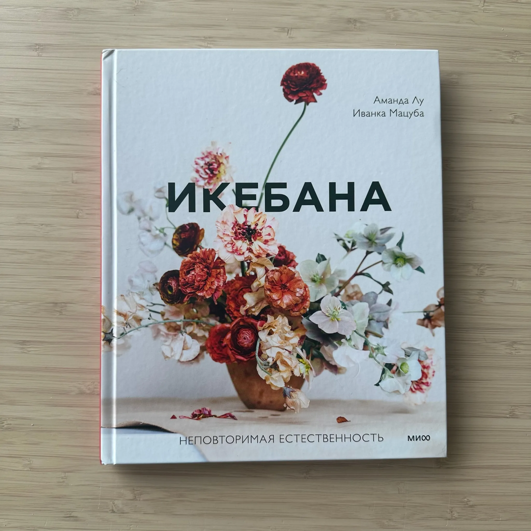 Икебана