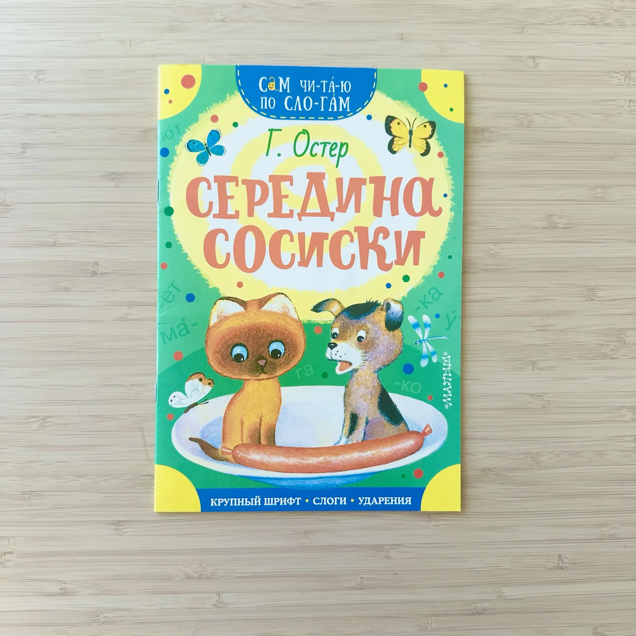 Середина сосиски - Григорий Остер  