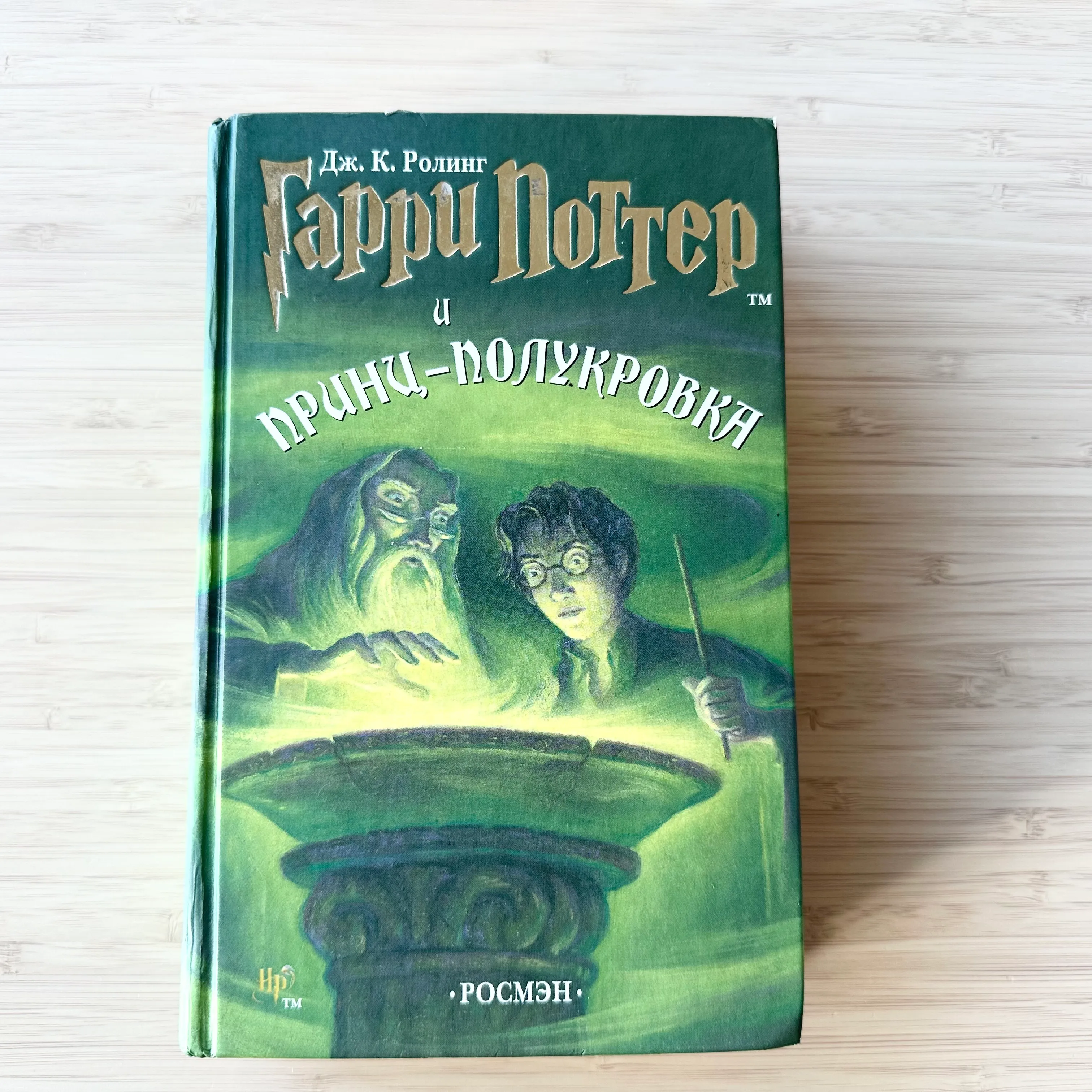 Гарри Поттер и Принц-полукровка