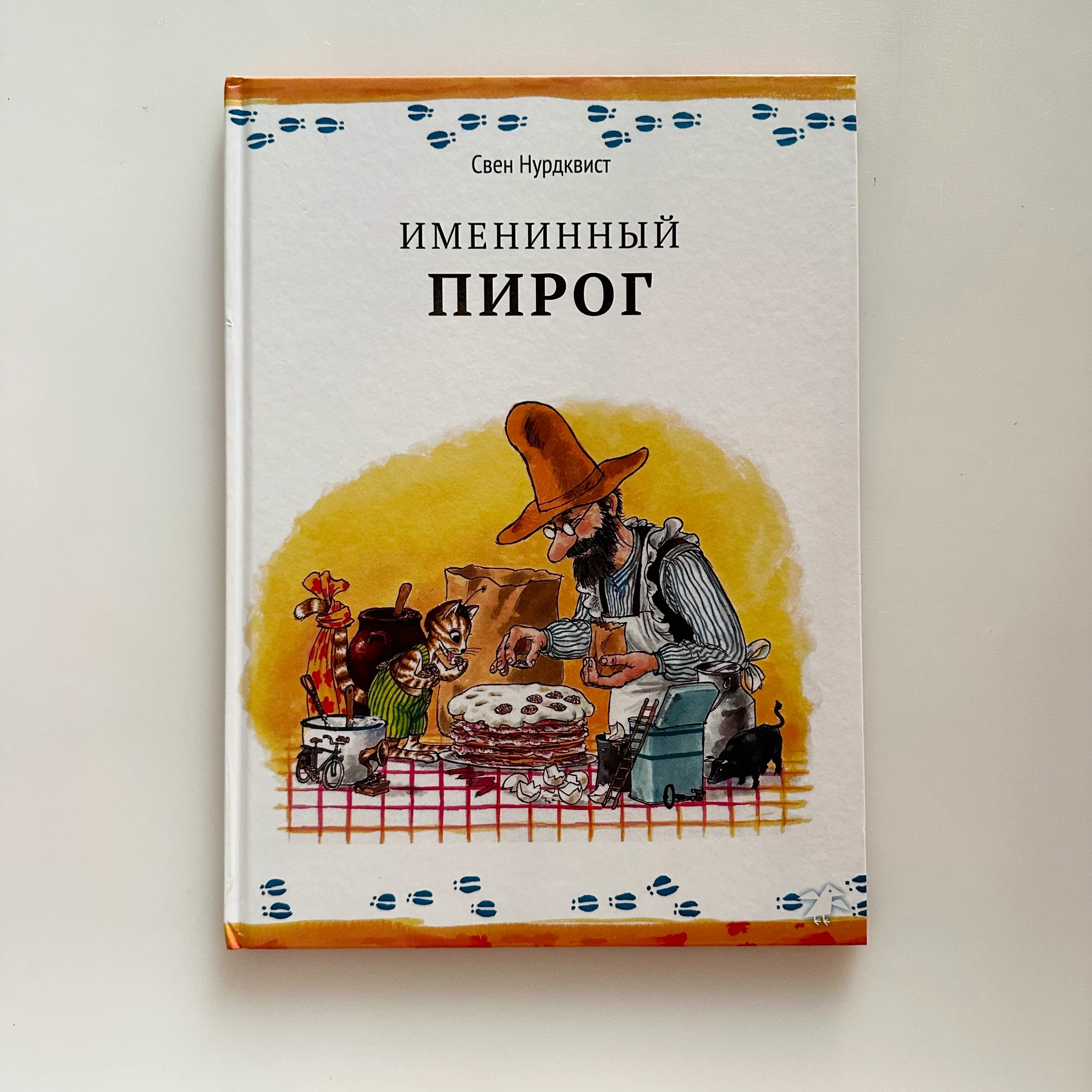 Именинный пирог, С. Нурдквист