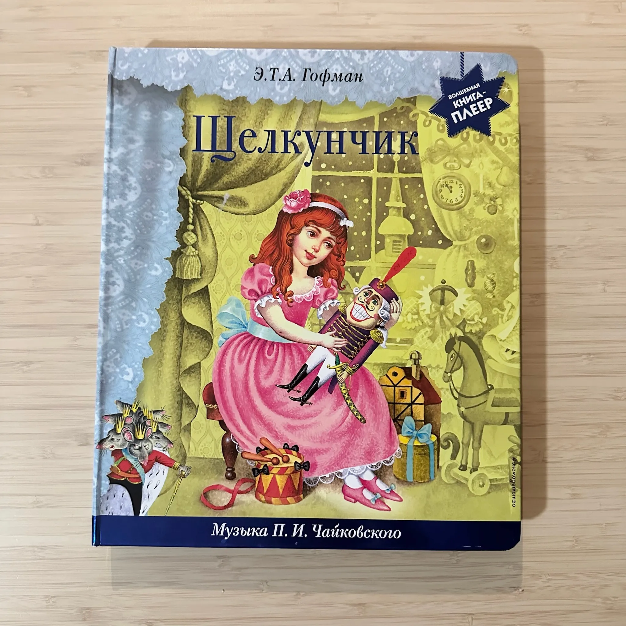 Щелкунчик (с кнопками и голосом диктора)