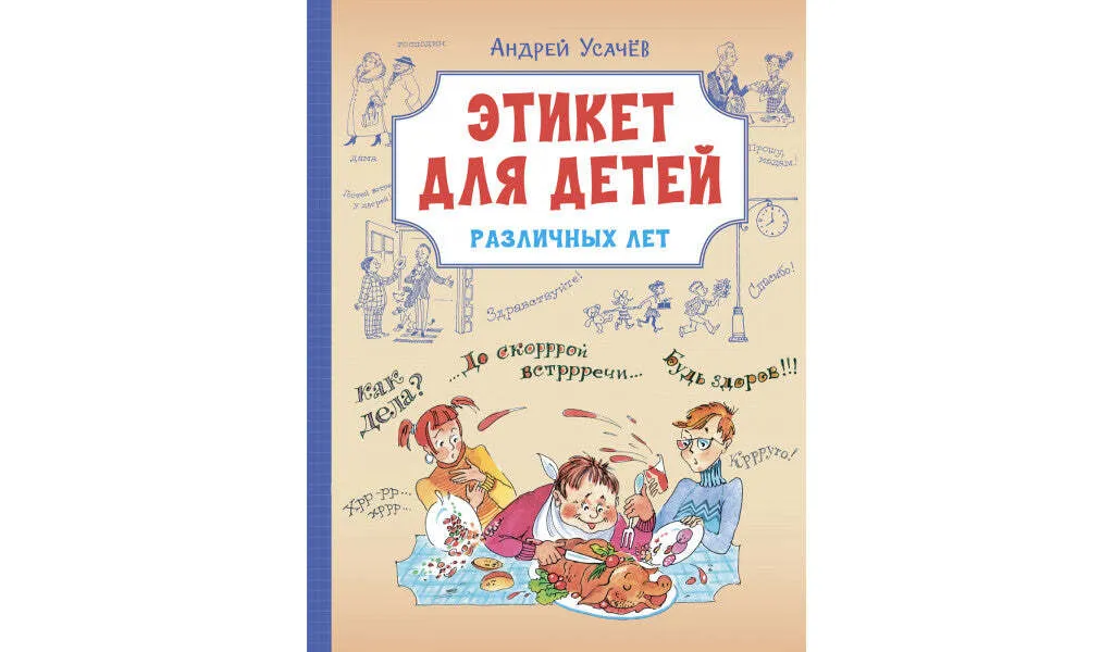 Этикет для детей различных лет. Андрей Усачёв