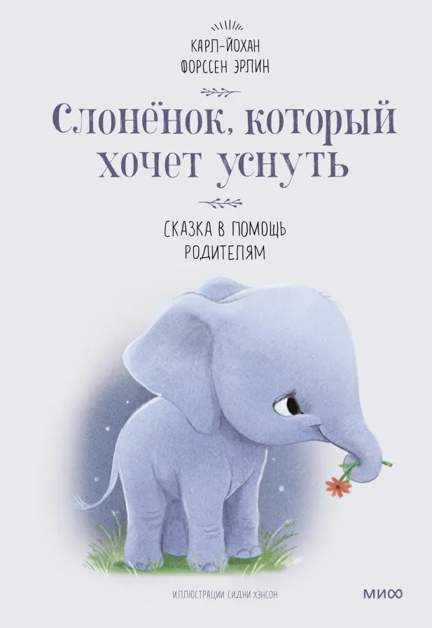 Слонёнок, который хочет уснуть