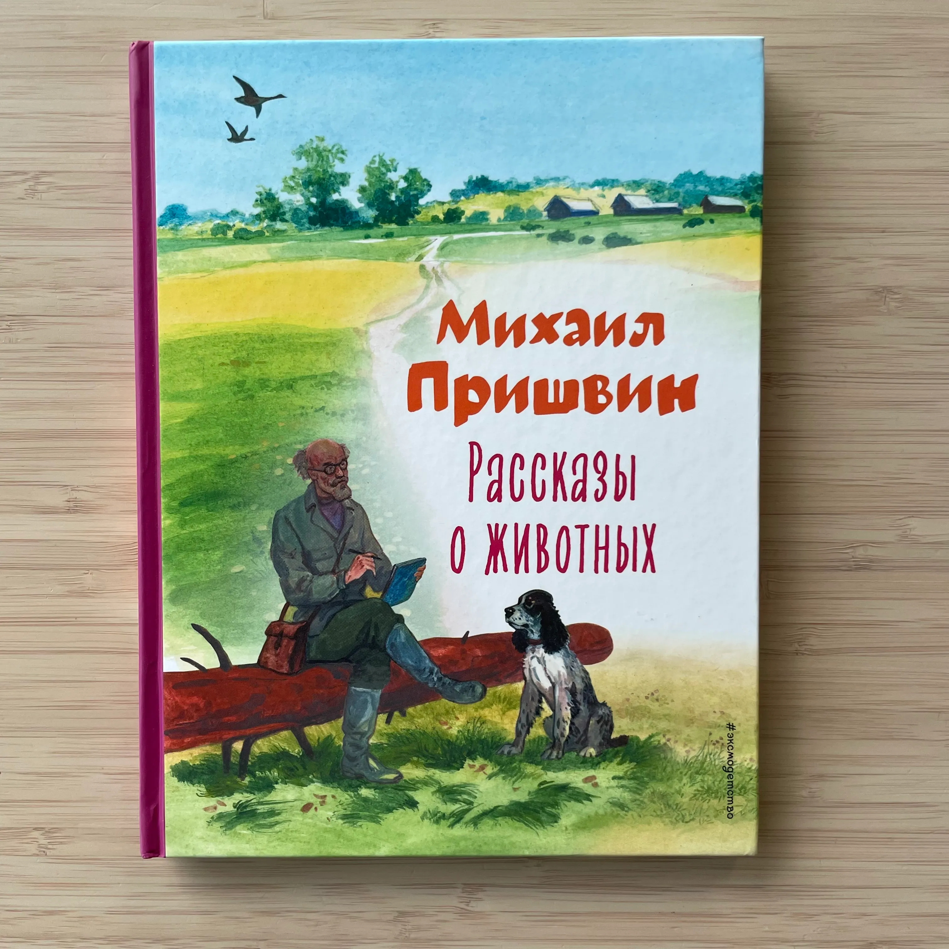 Рассказы о животных. Михаил Пришвин