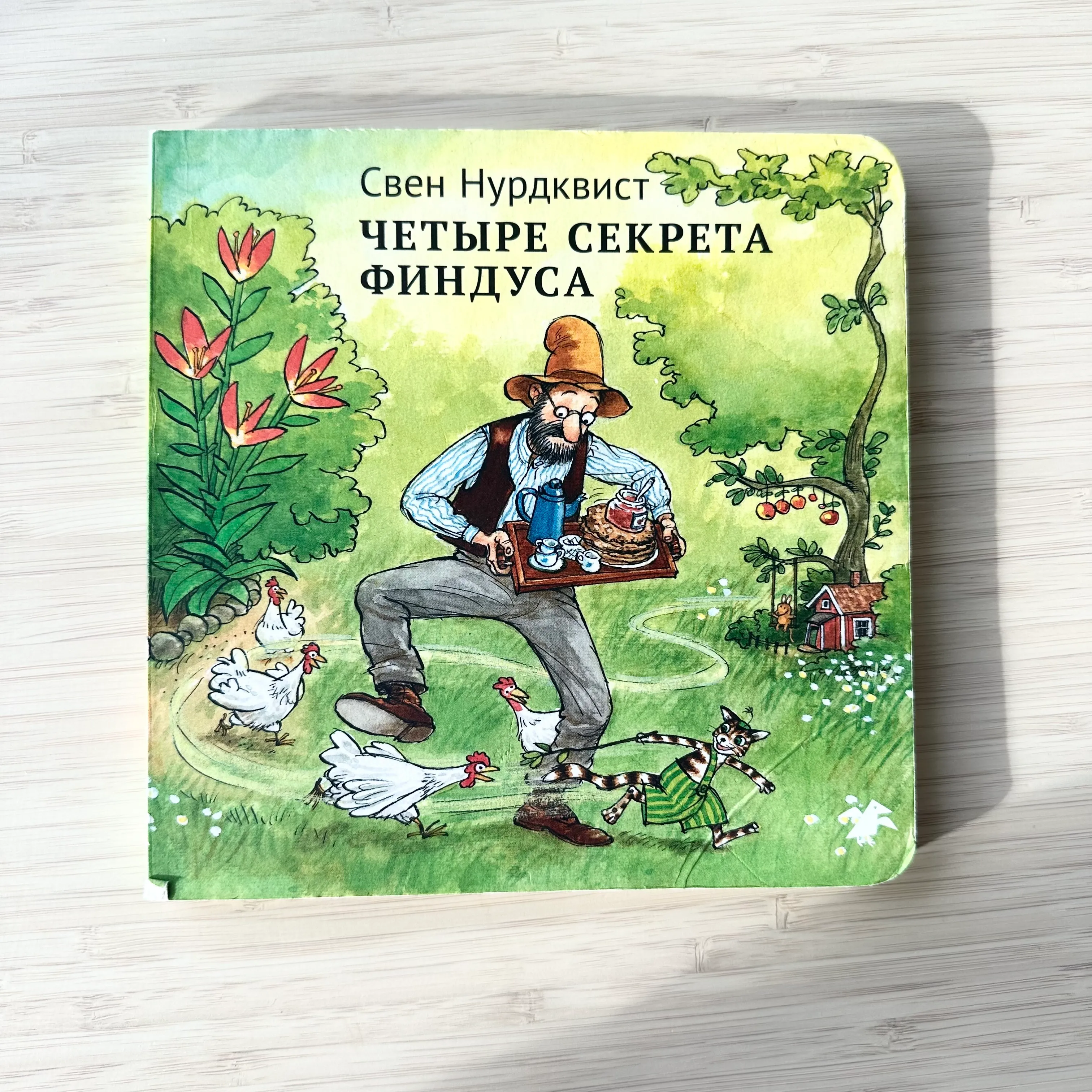 Свен Нурдквист, "Четыре секрета финдуса"