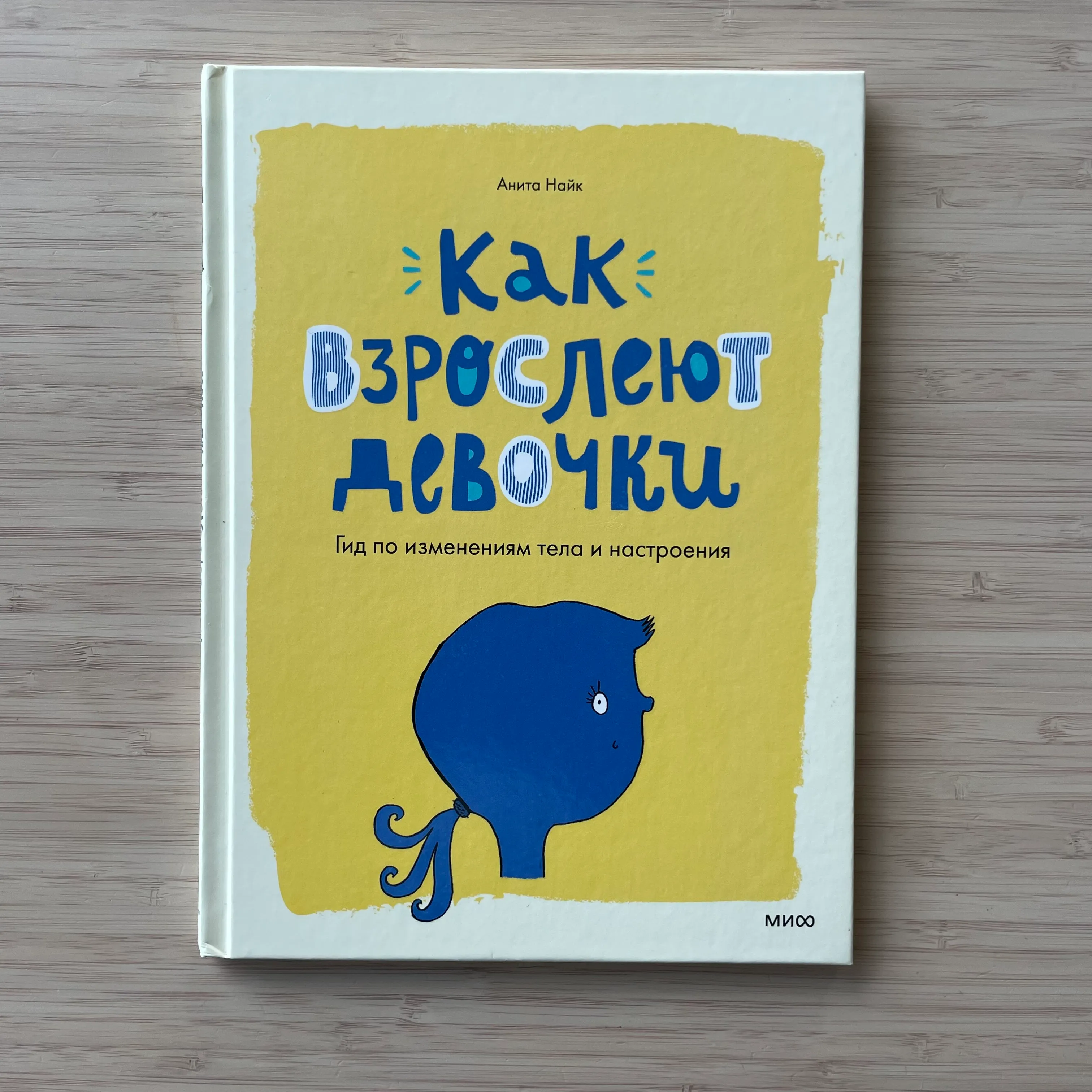 Как взрослеют девочки. Анита Найк