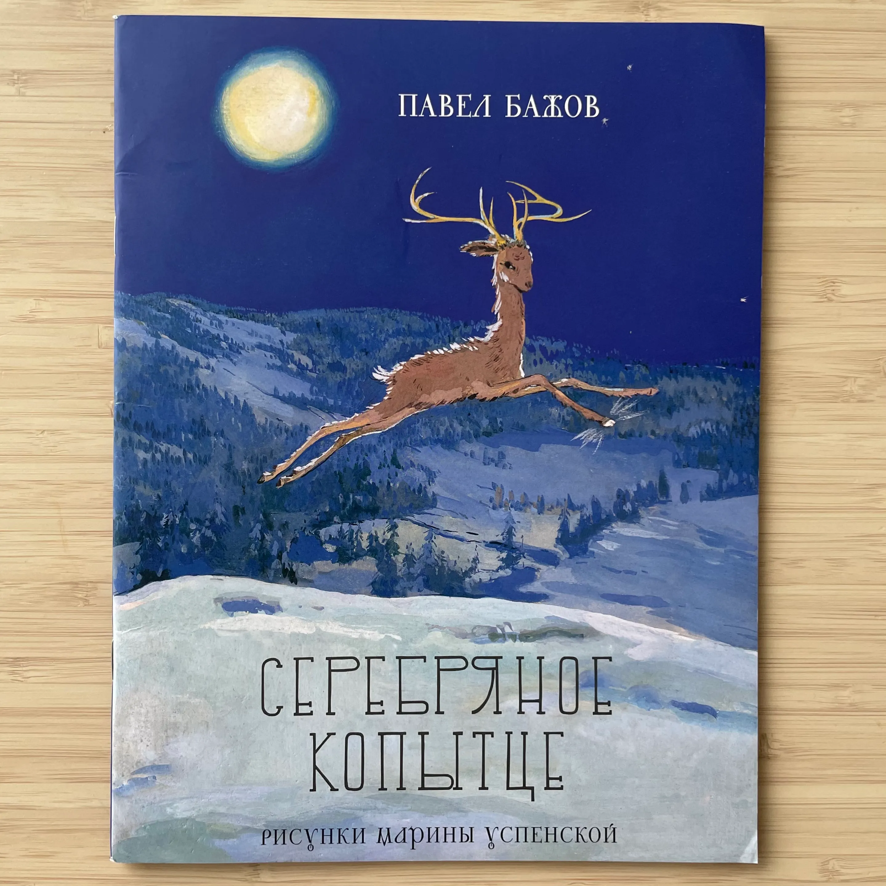 Серебряное копытце. Павел Бажов, ил. Марина Успенская