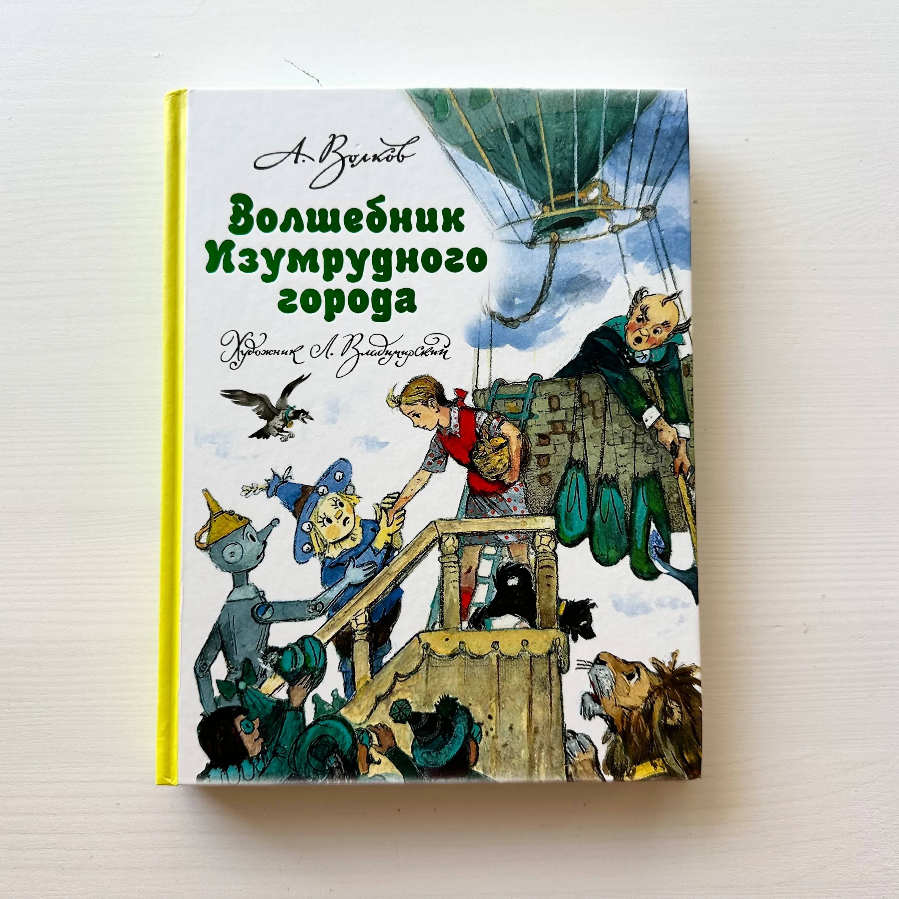 Волшебник изумрудного города, А. Волков