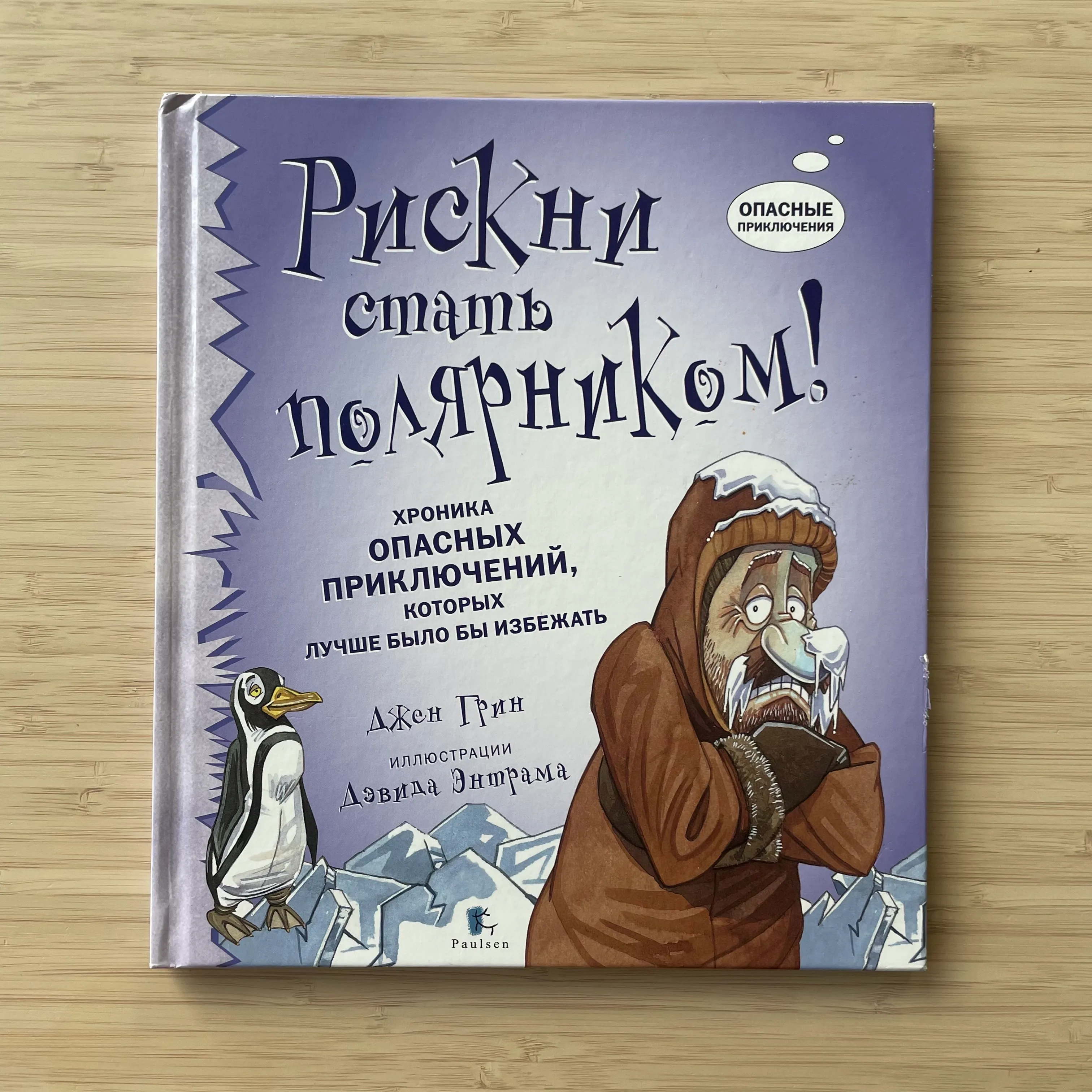 Рискни стать полярником