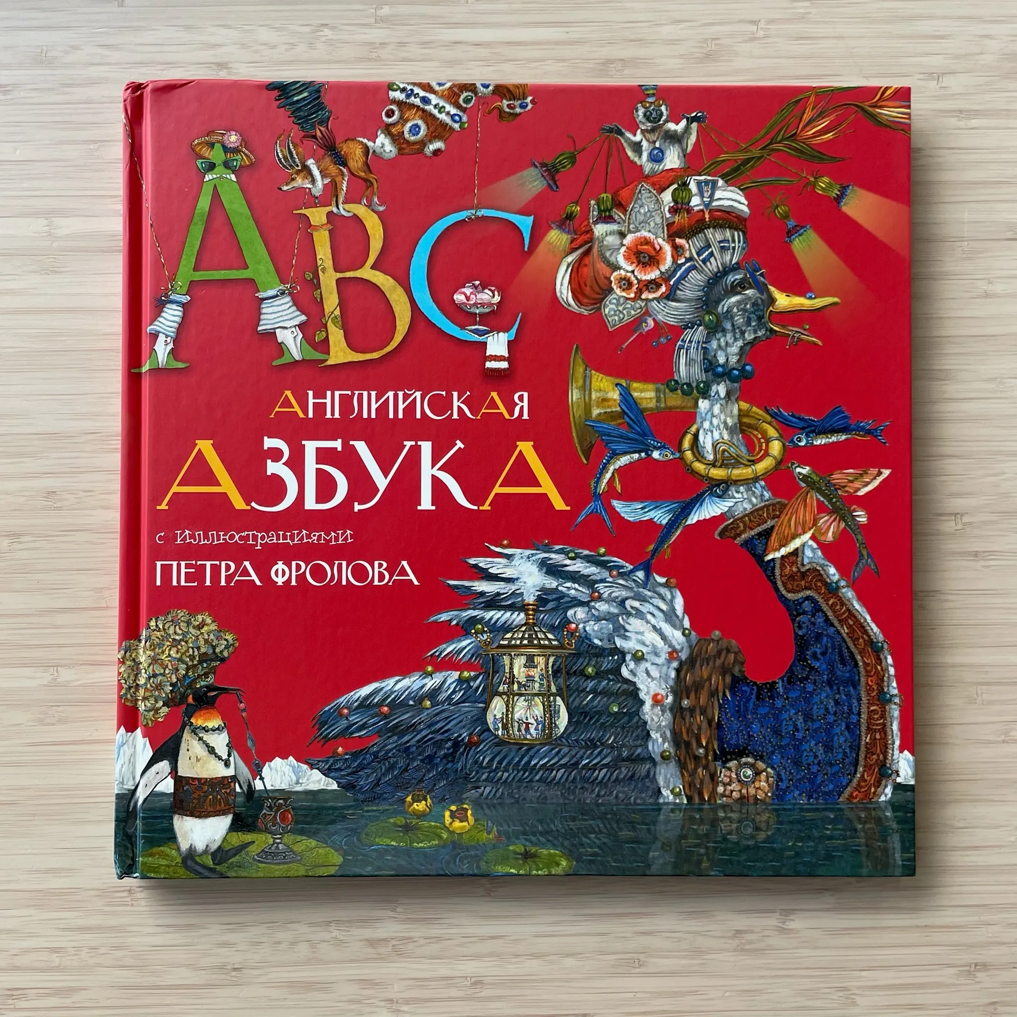 Английская азбука с иллюстрациями Петра Фролова