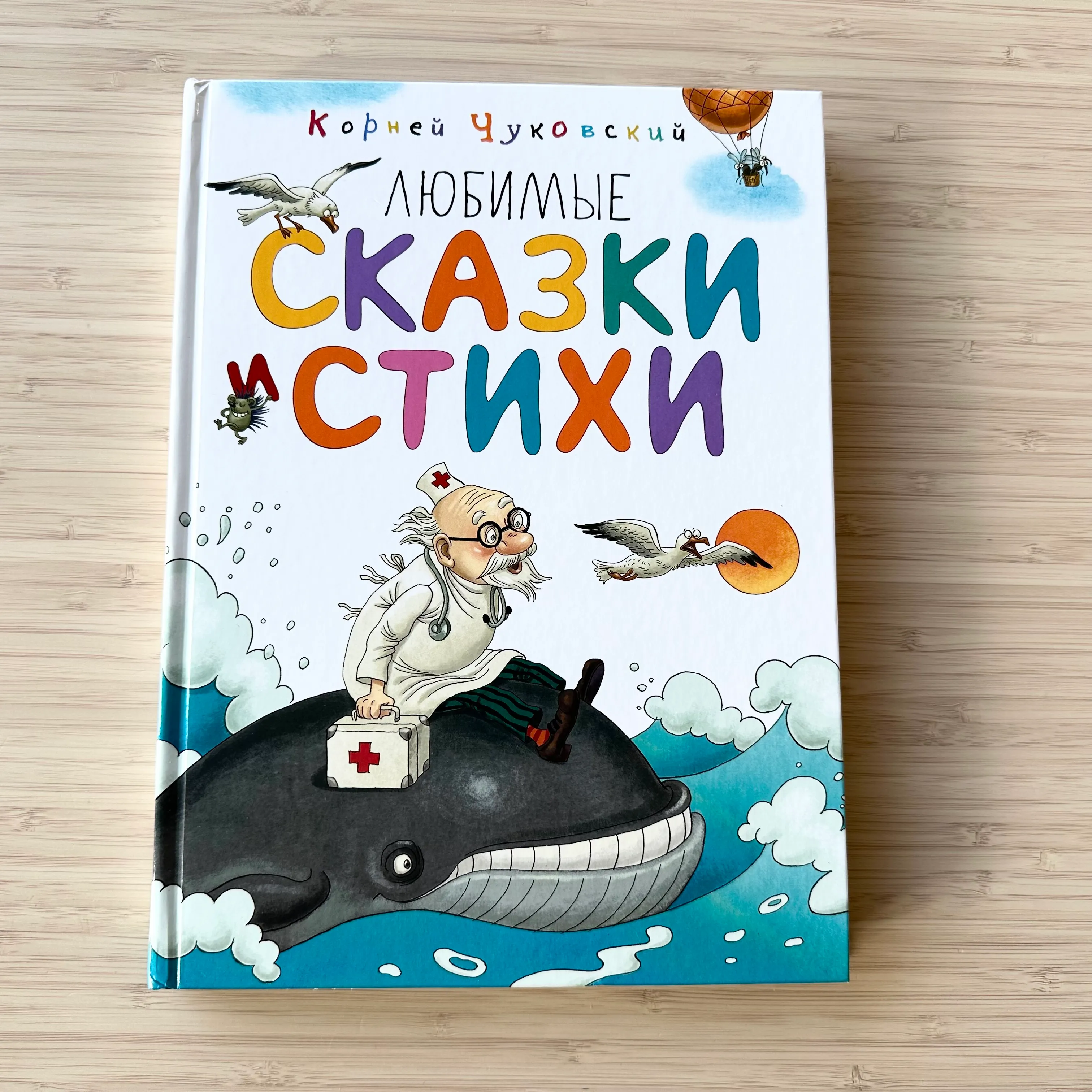 Корней Чуковский, любимые сказки и стихи