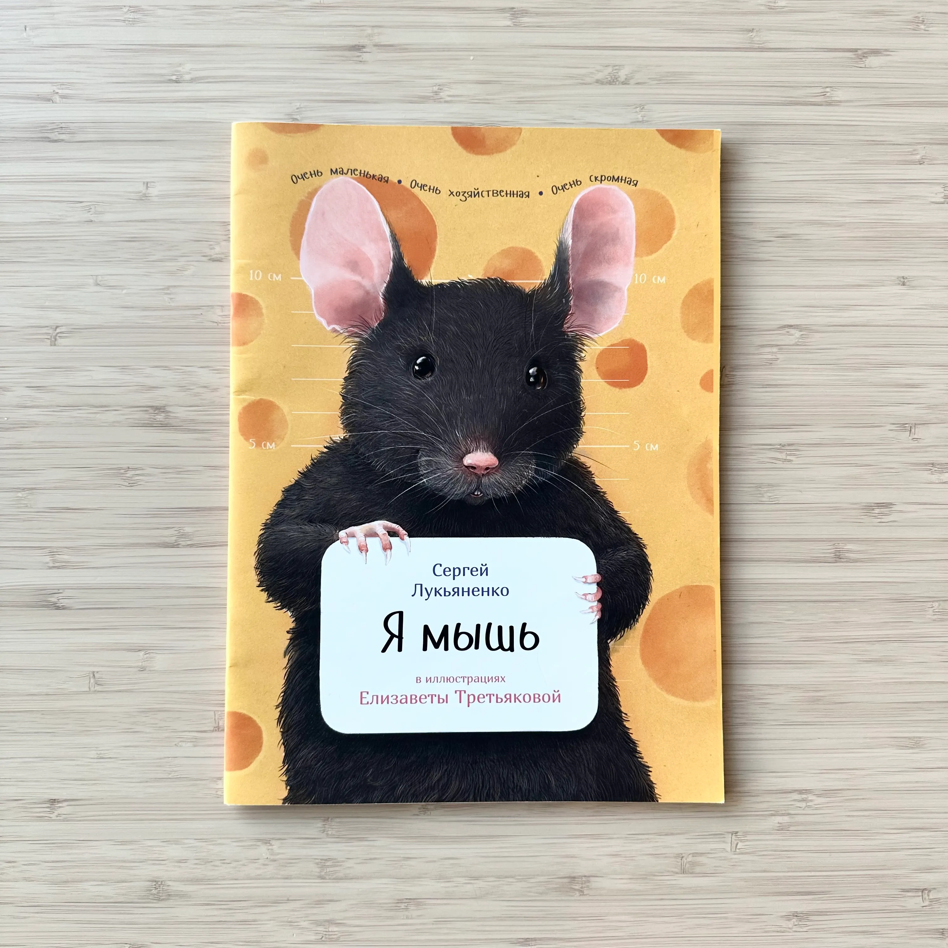 Я мышь