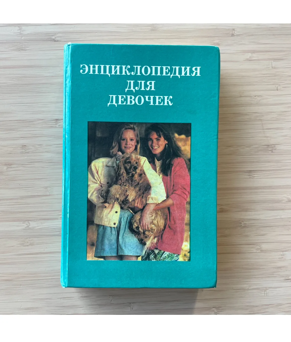 Энциклопедия для девочек