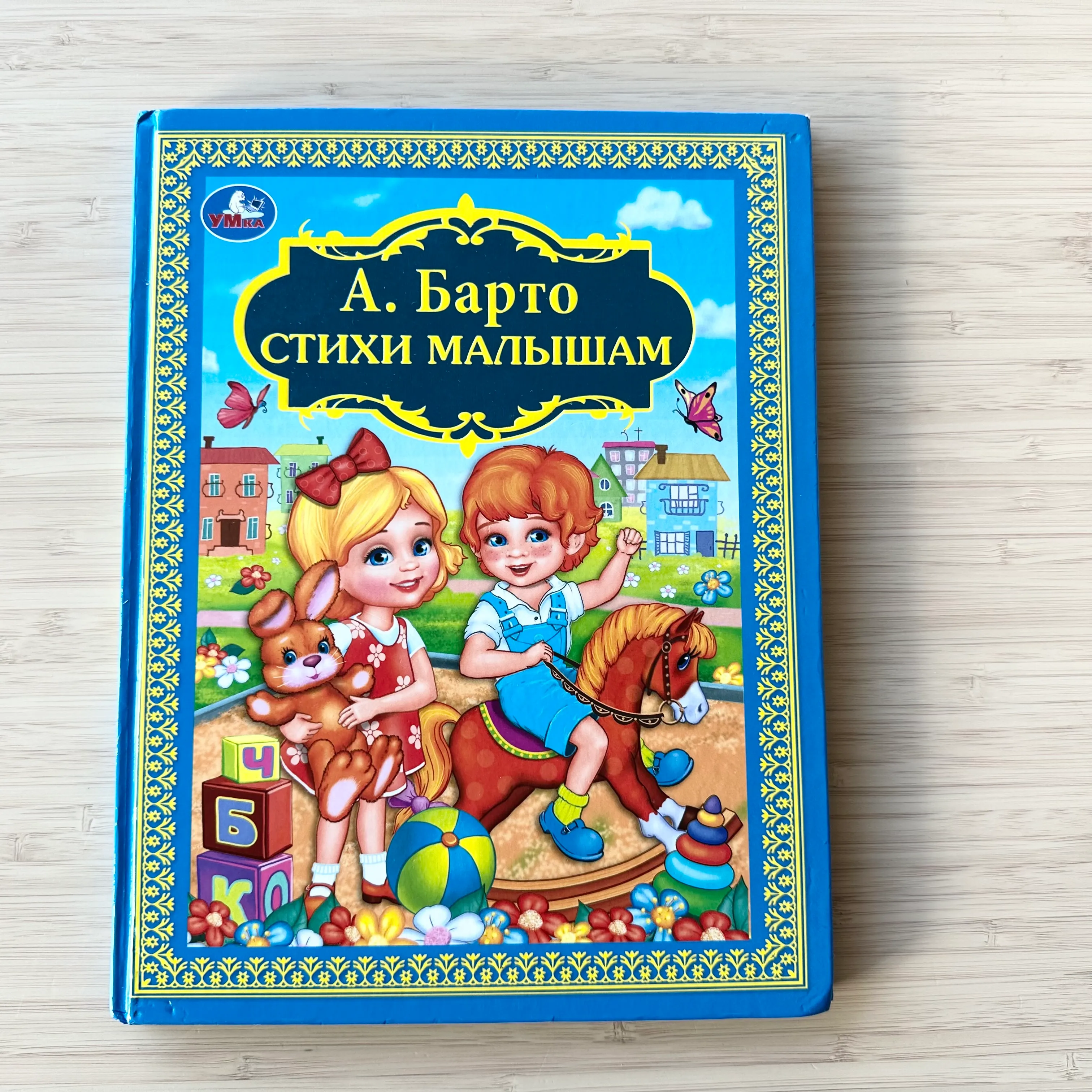 Агния Барто. Стихи малышам