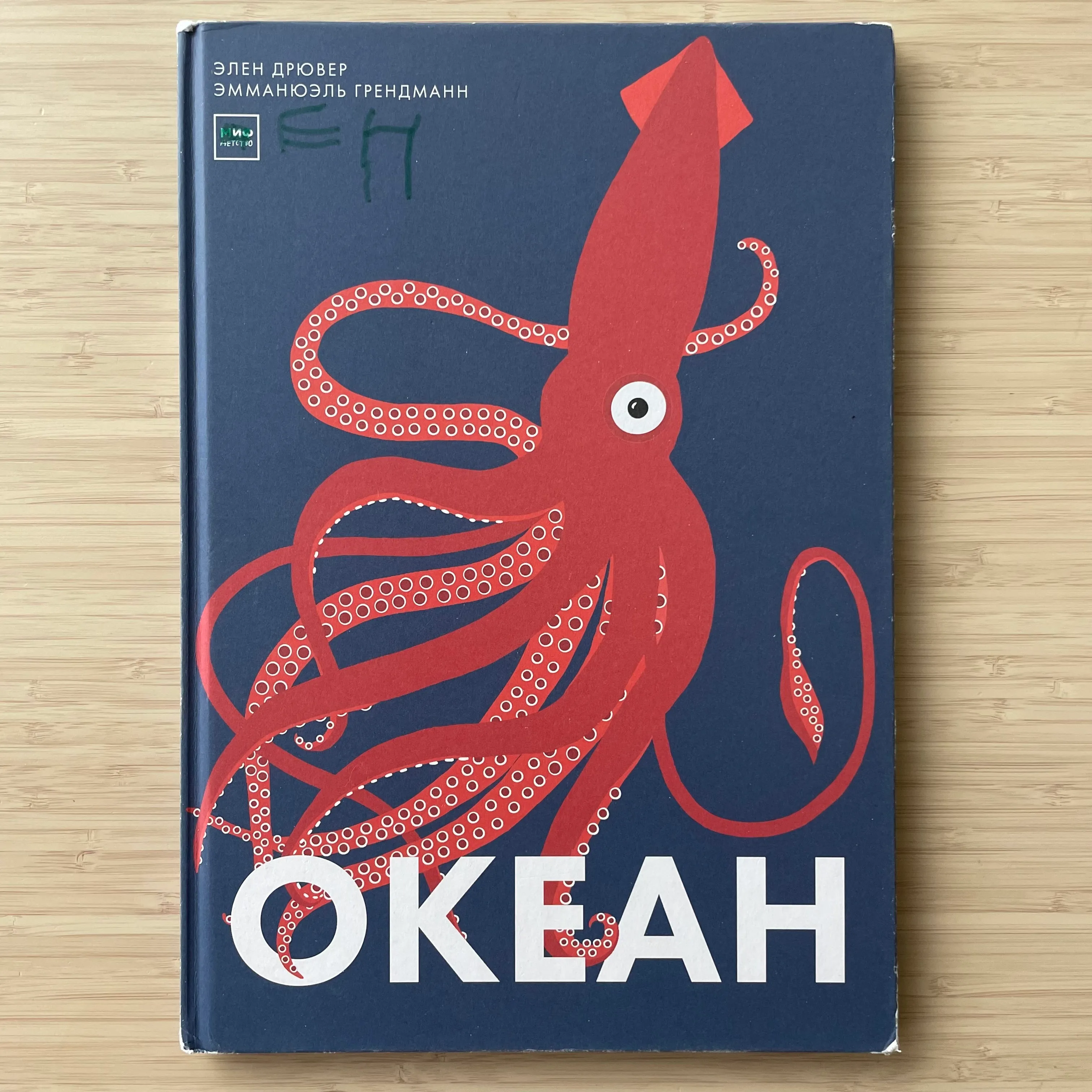 Океан. Элен Дрювер, Эмманюэль Грендманн