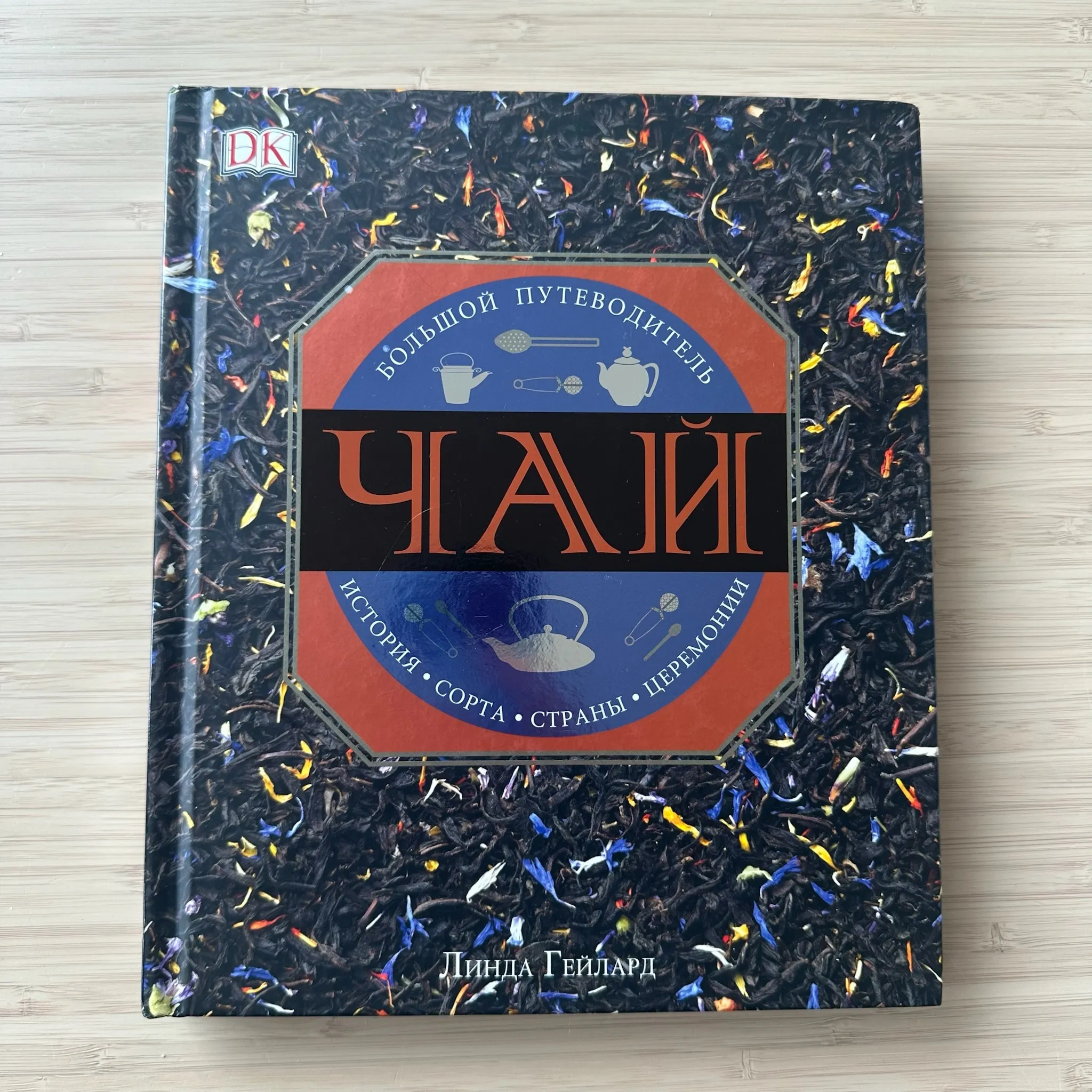 Чай. Большой путеводитель