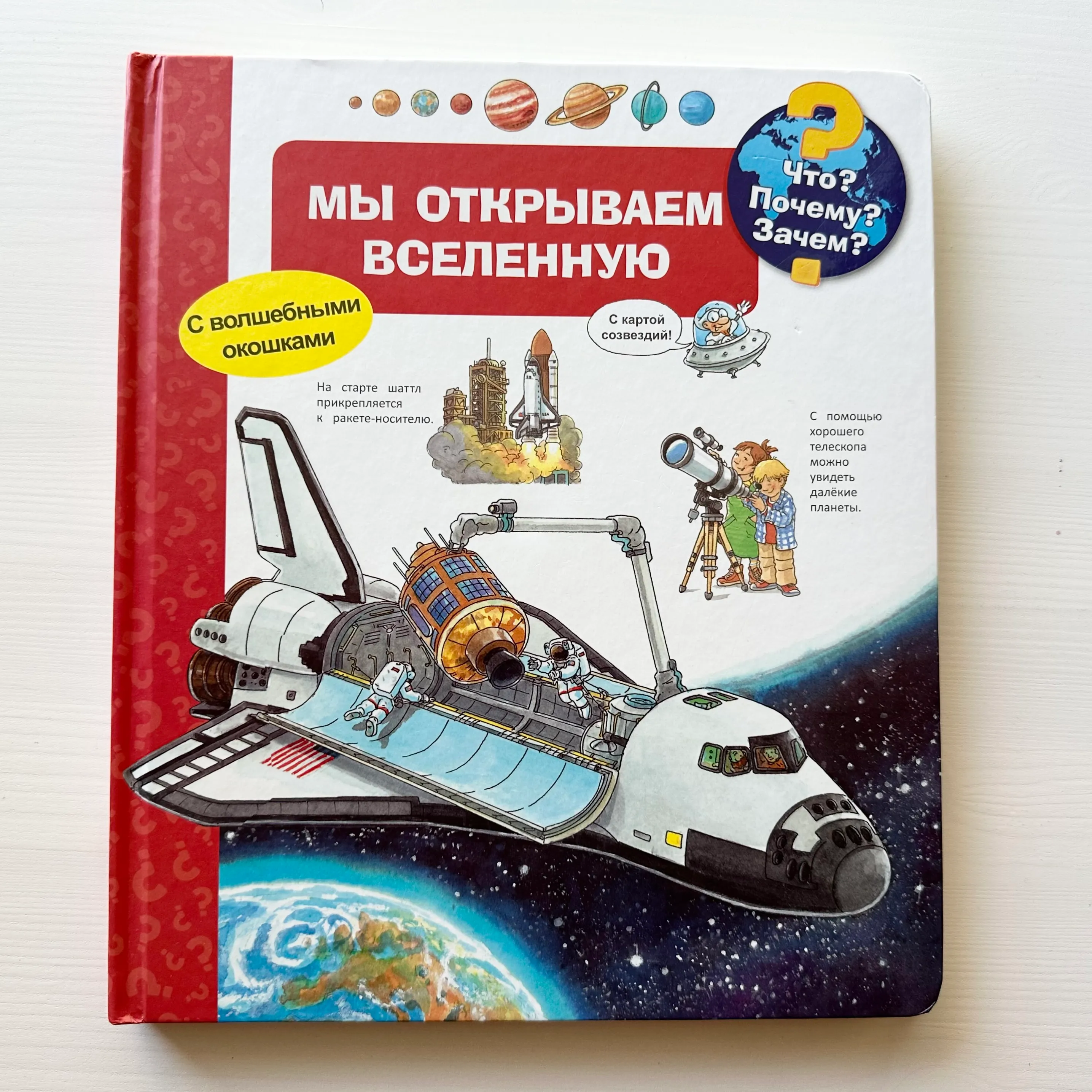 «Мы открываем вселенную» (с окошками)