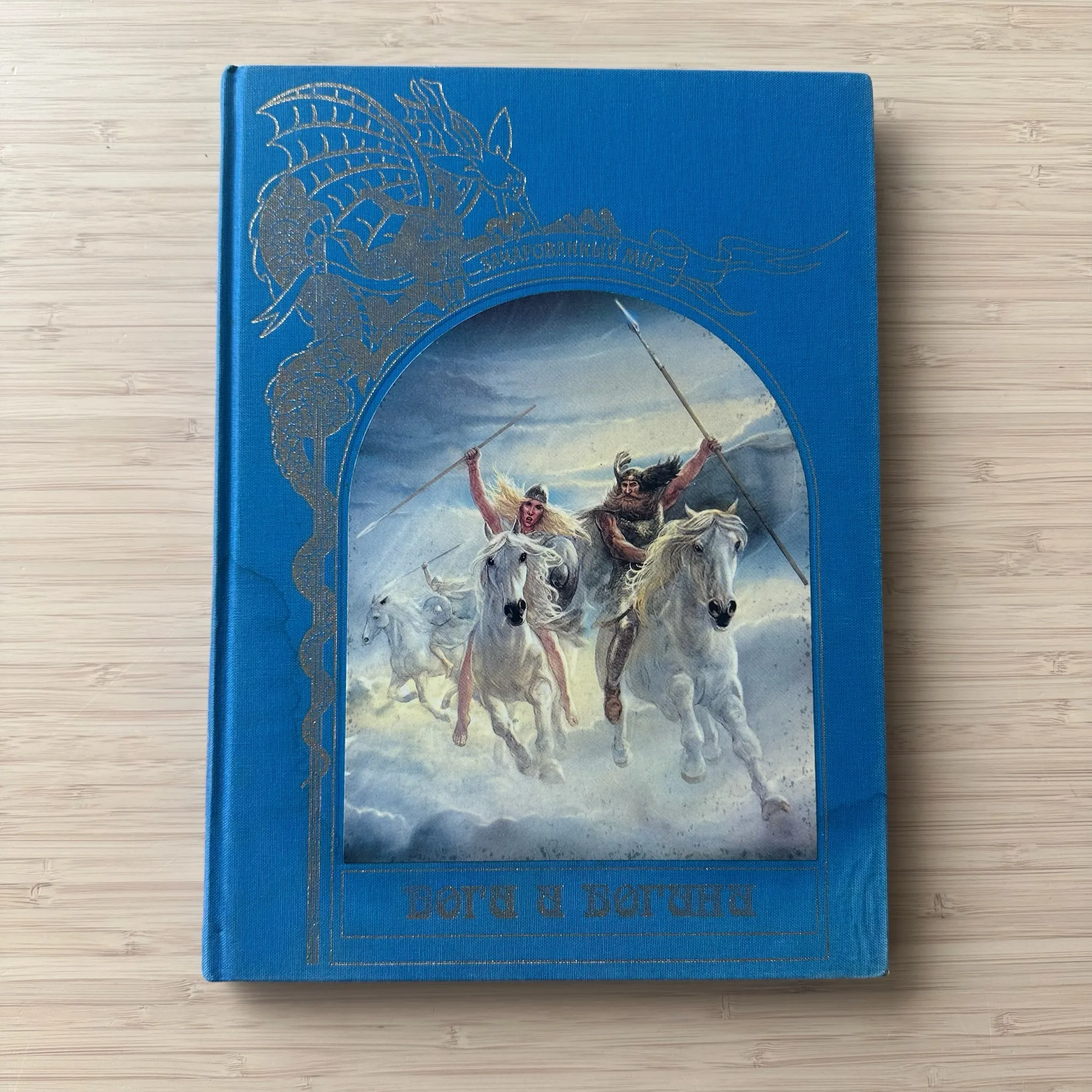 Боги и богини. Зачарованный мир