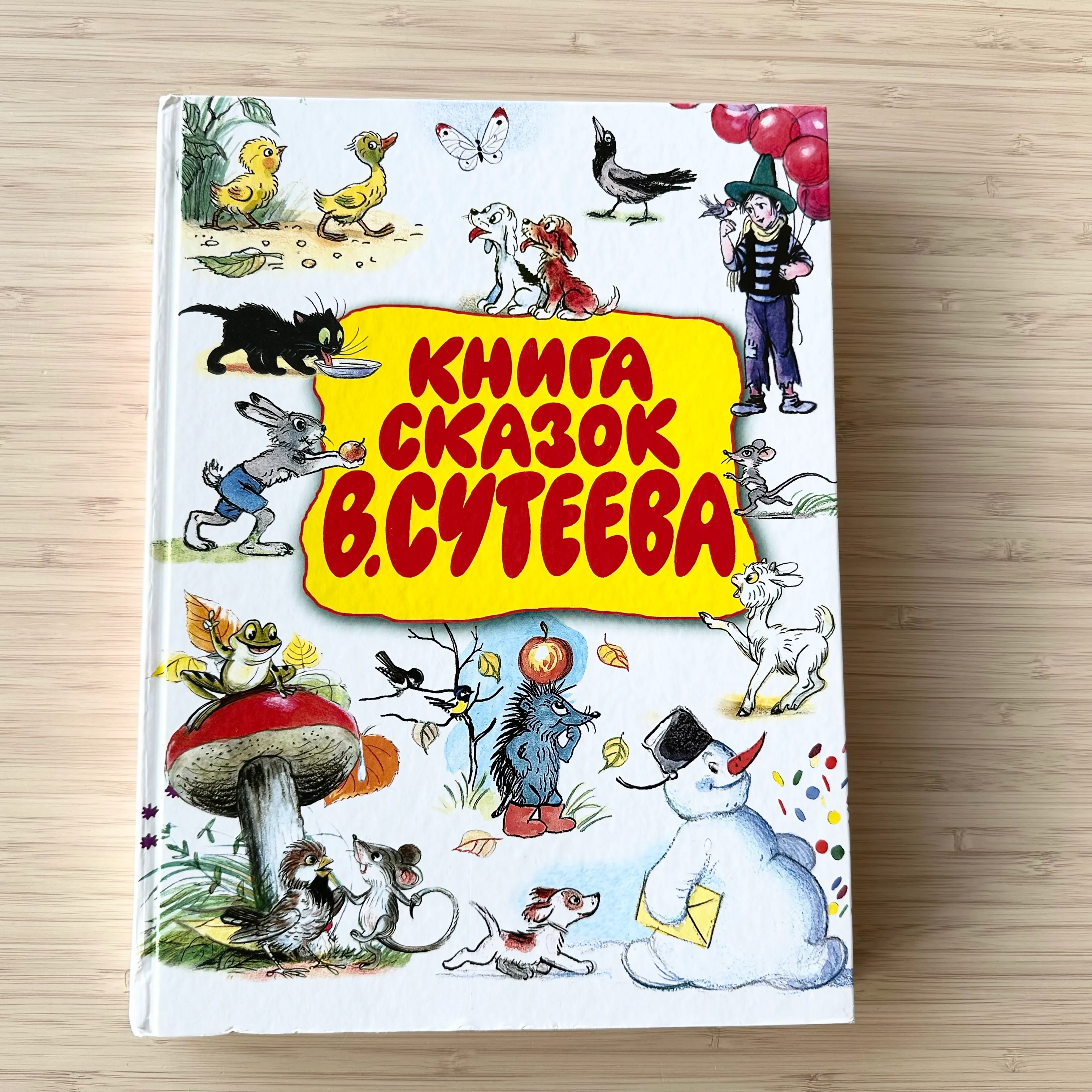 Книга сказок В.Сутеева