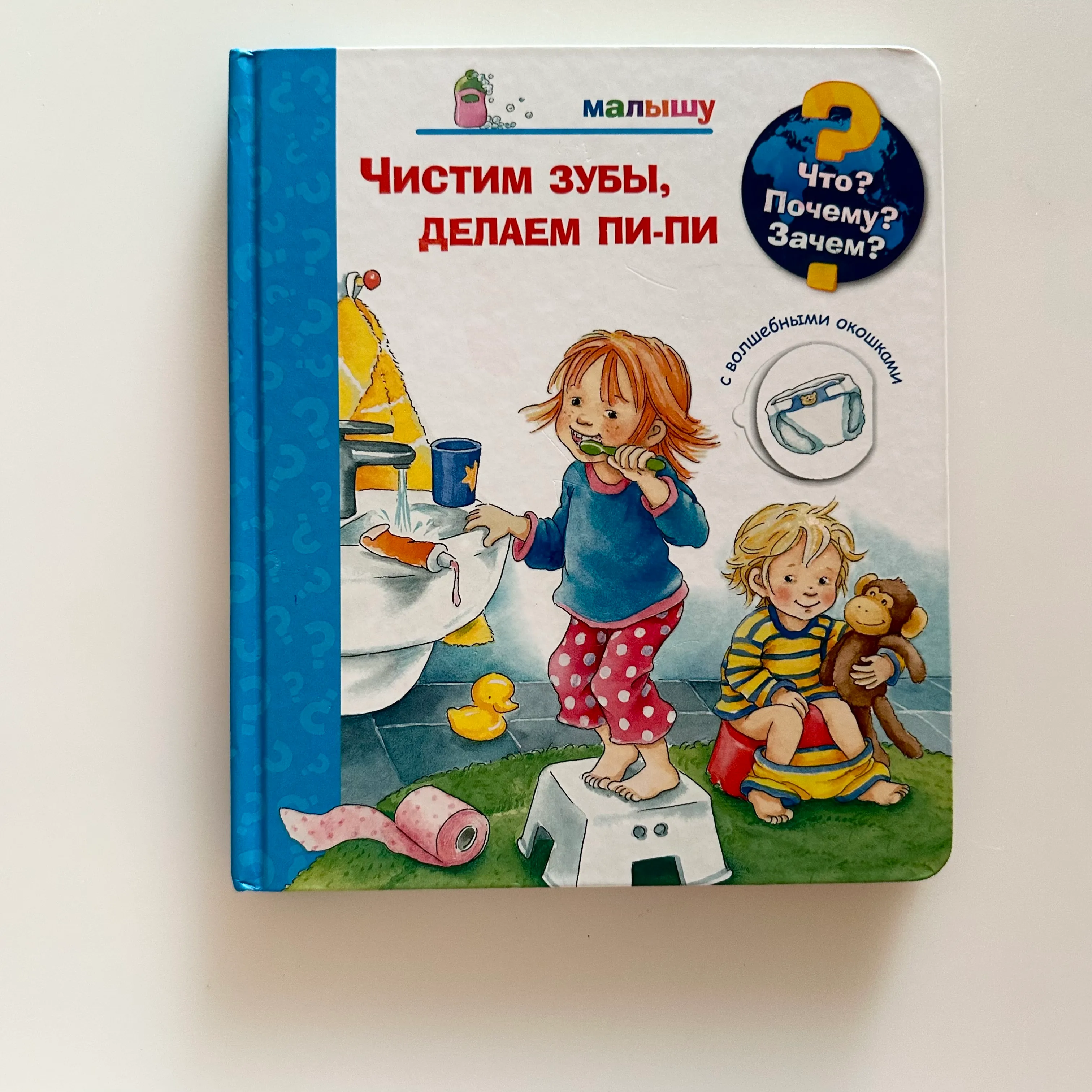 Чистим зубы, делаем пи-пи (с окошками)