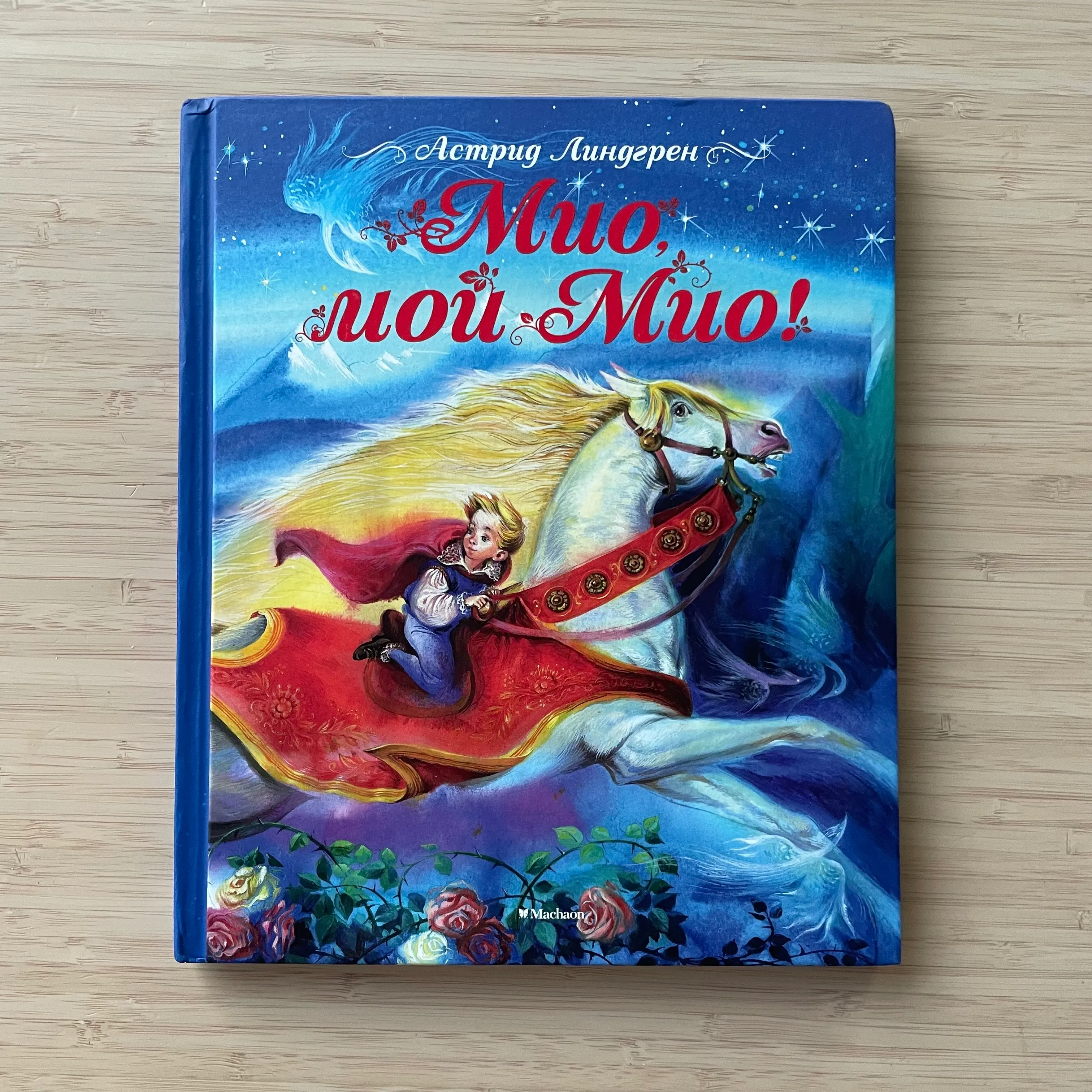 Мио, мой Мио. Астрид Линдгрен