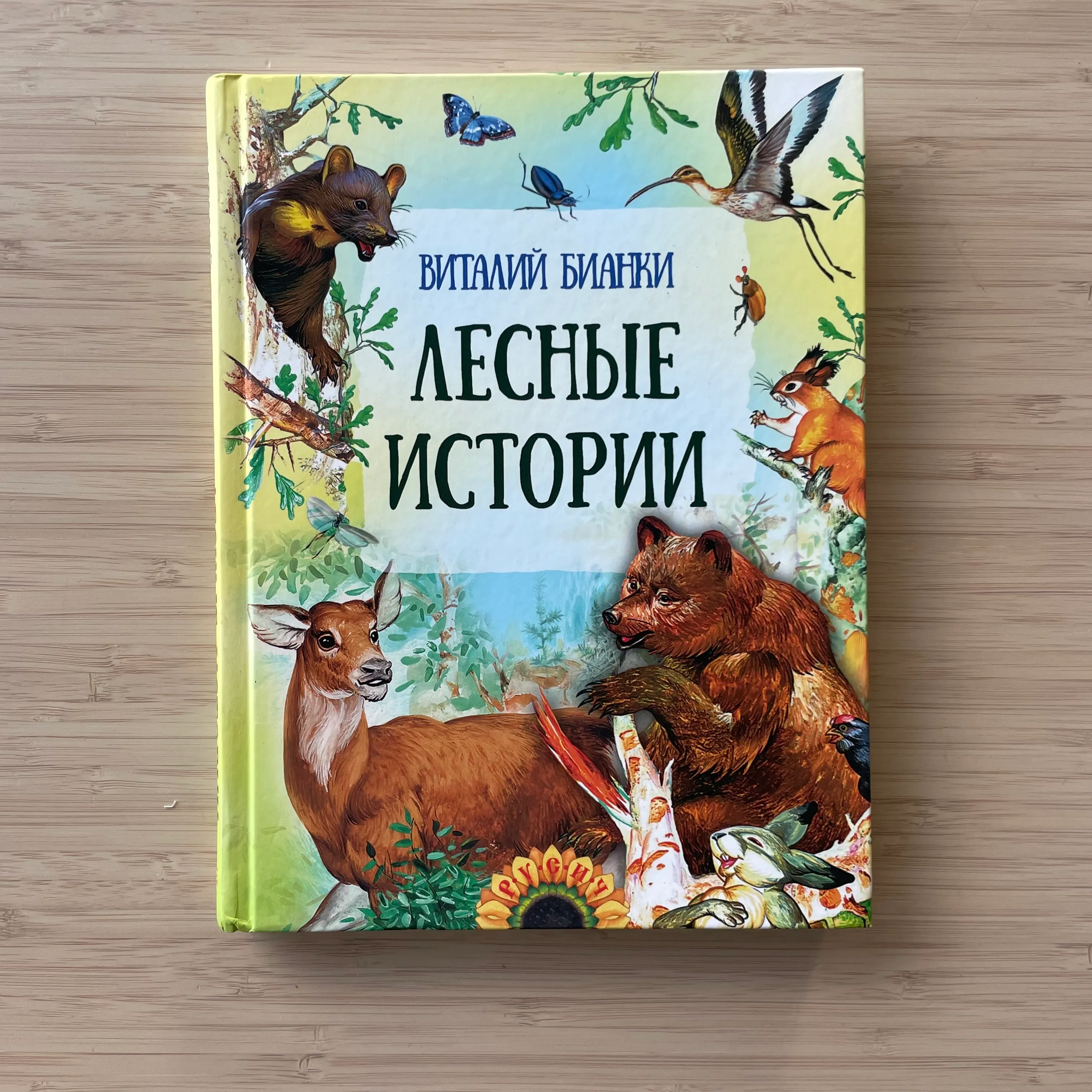 Лесные истории. Виталий Бианки