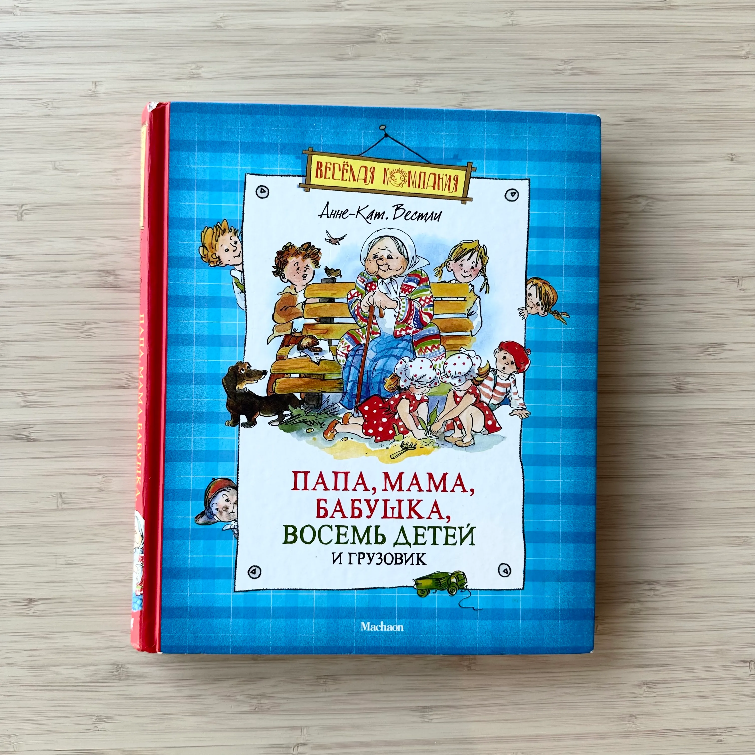 Папа, мама, бабушка, восемь детей и грузовик