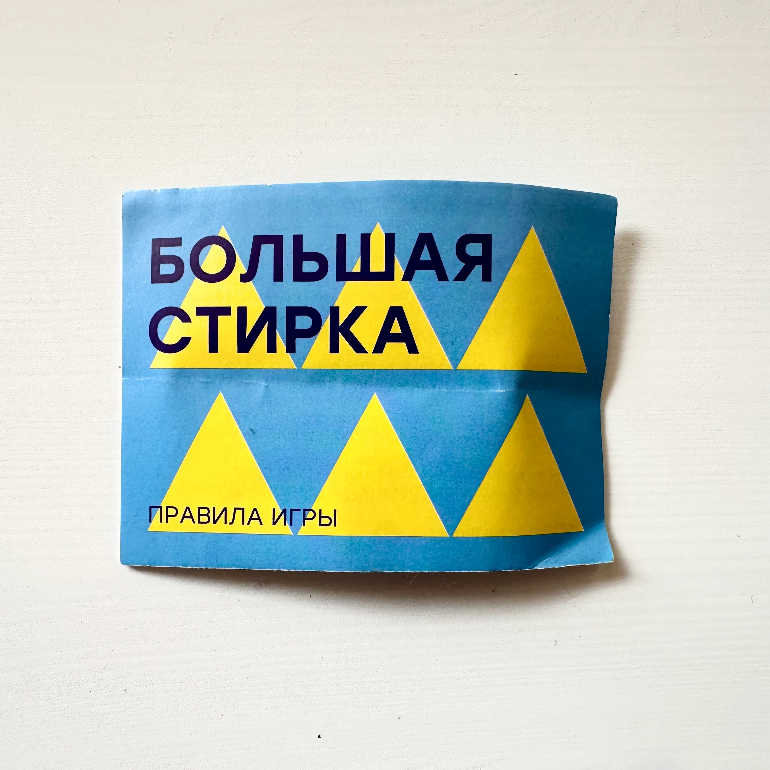 Большая стирка