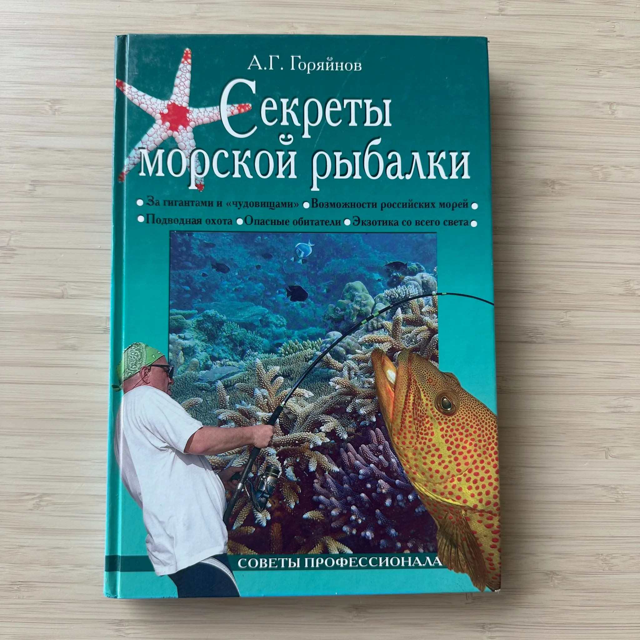 Секреты морской рыбалки