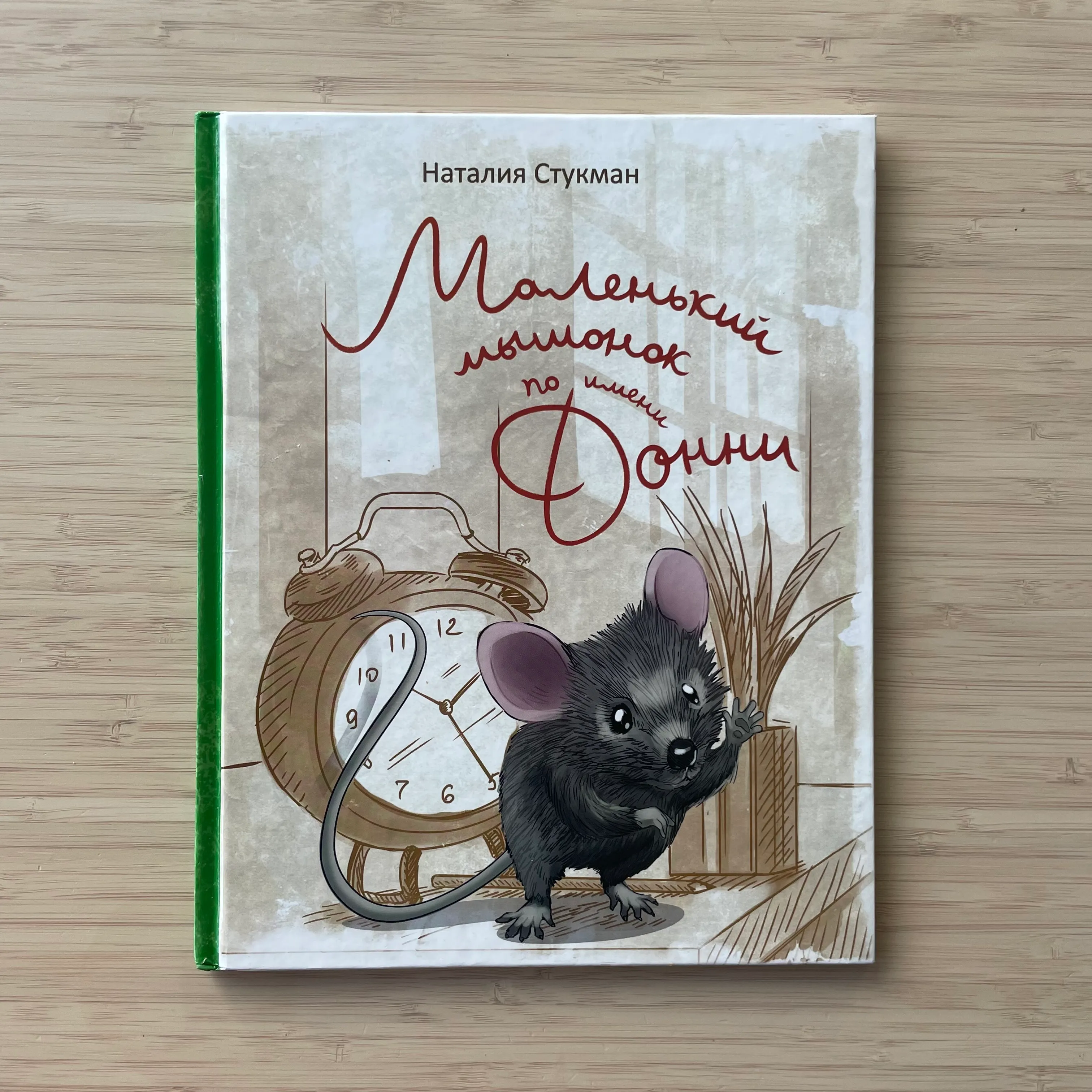 Маленький мышонок по имени Донни