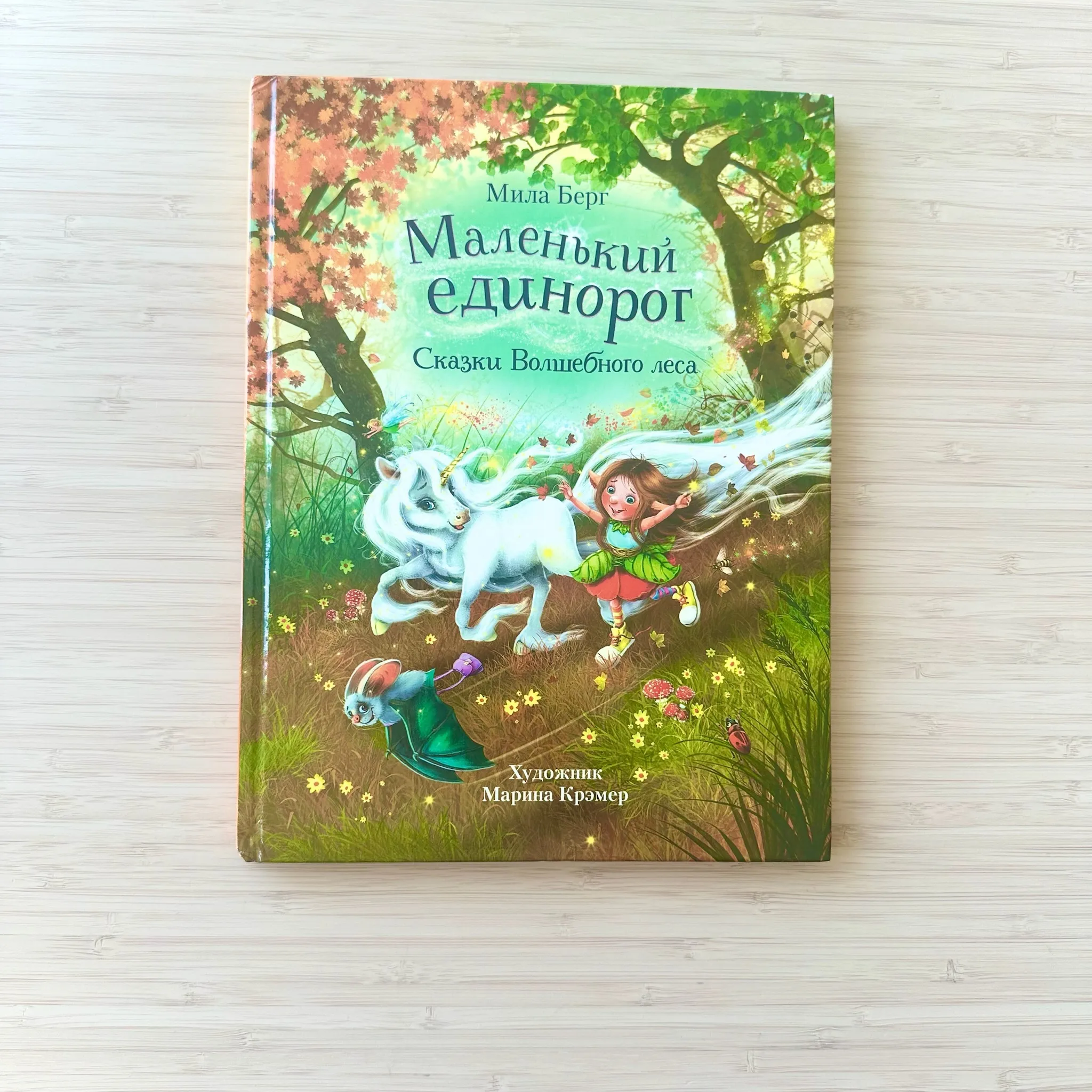 Маленький единорог. Сказки Волшебного леса